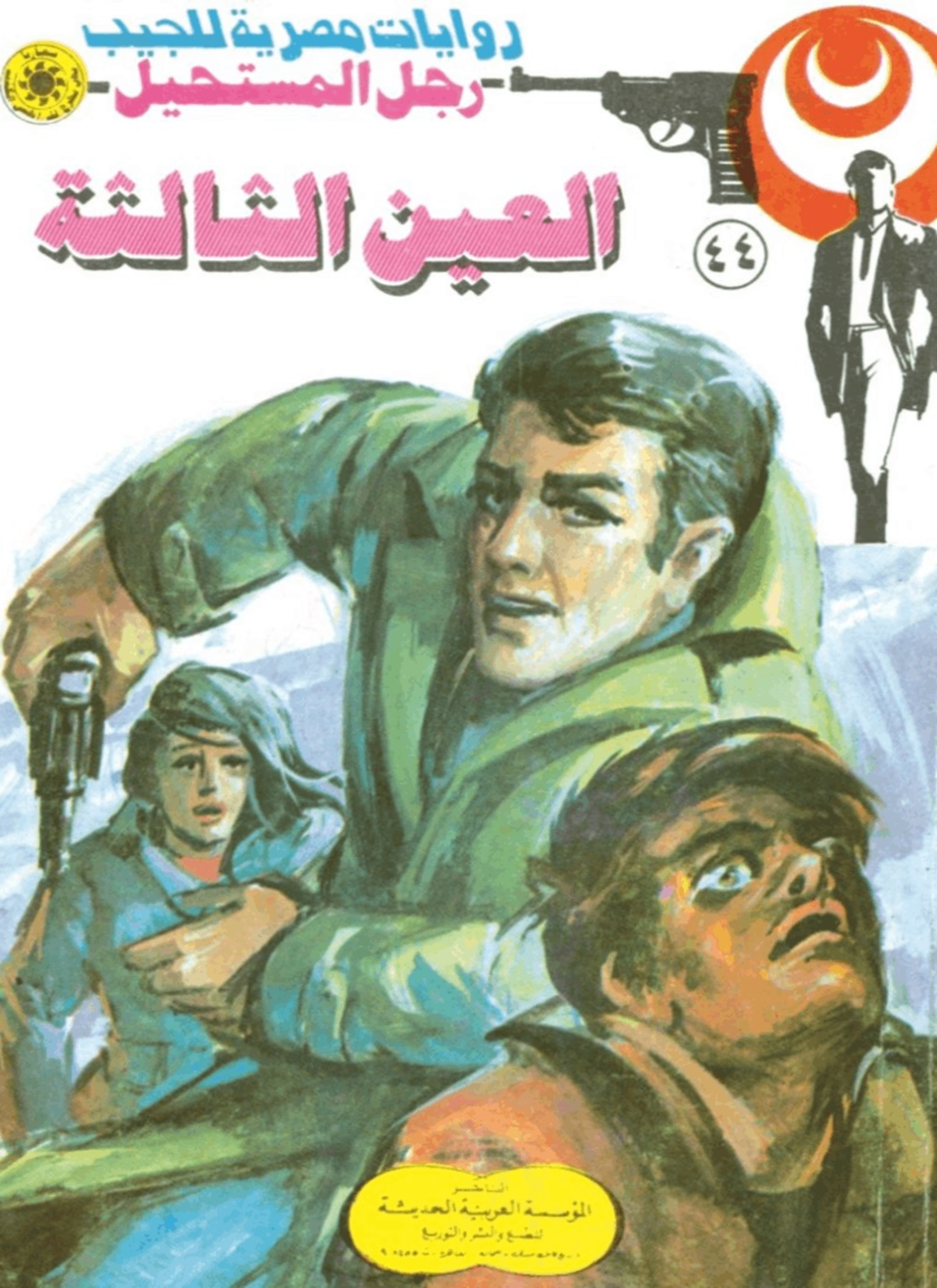 العين الثالثة