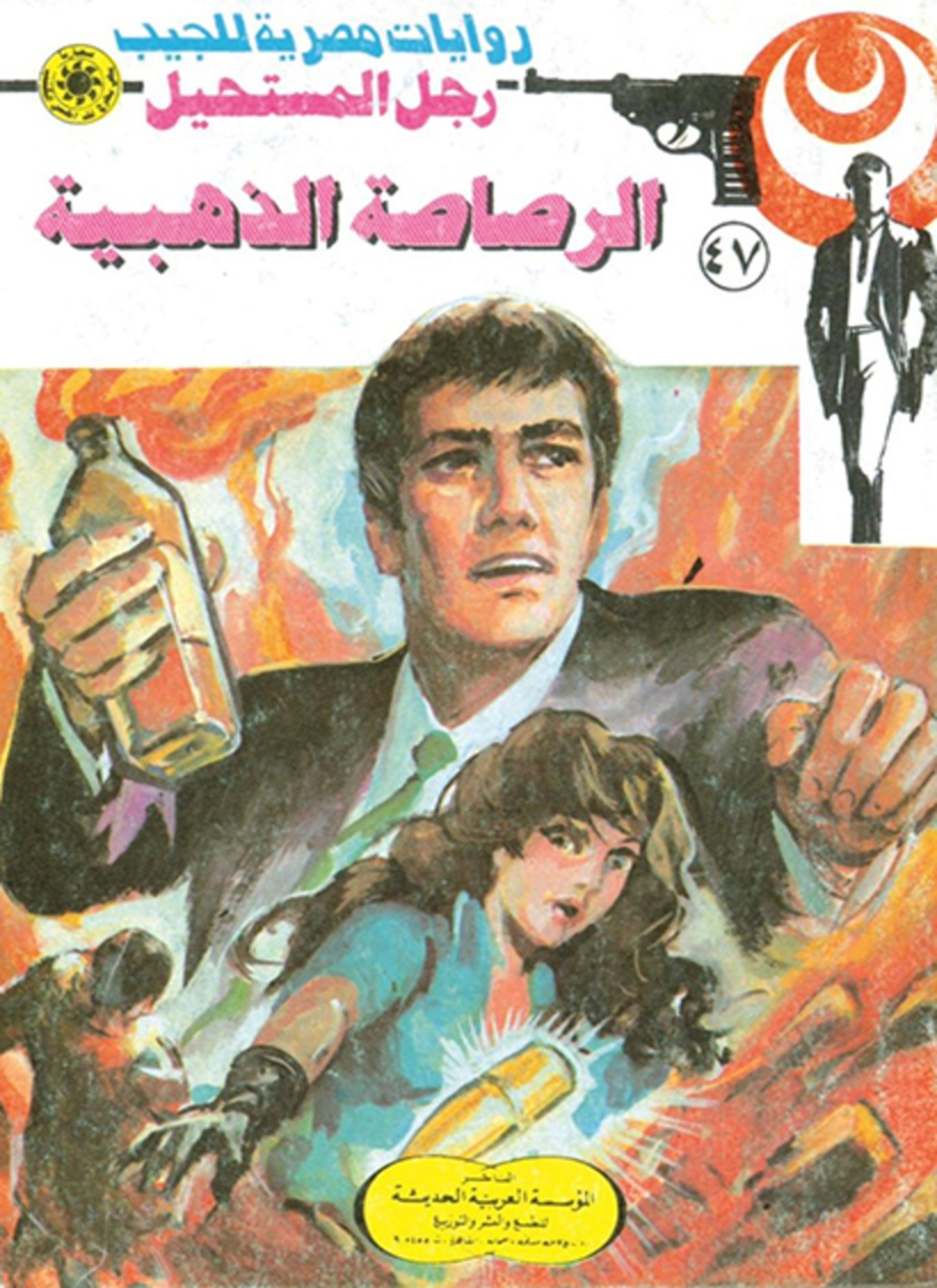 الرصاصة الذهبية