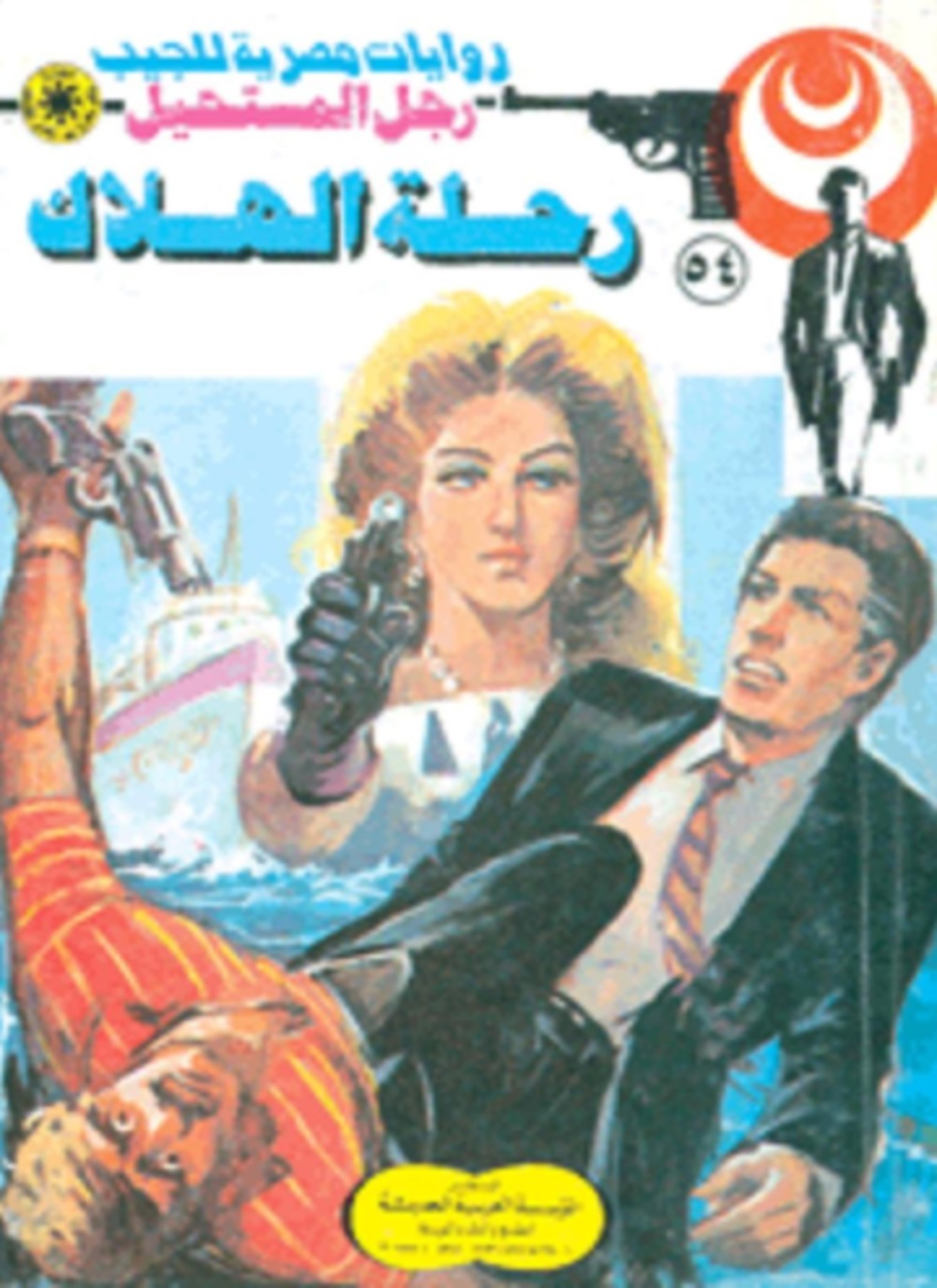 رحلة الهلاك
