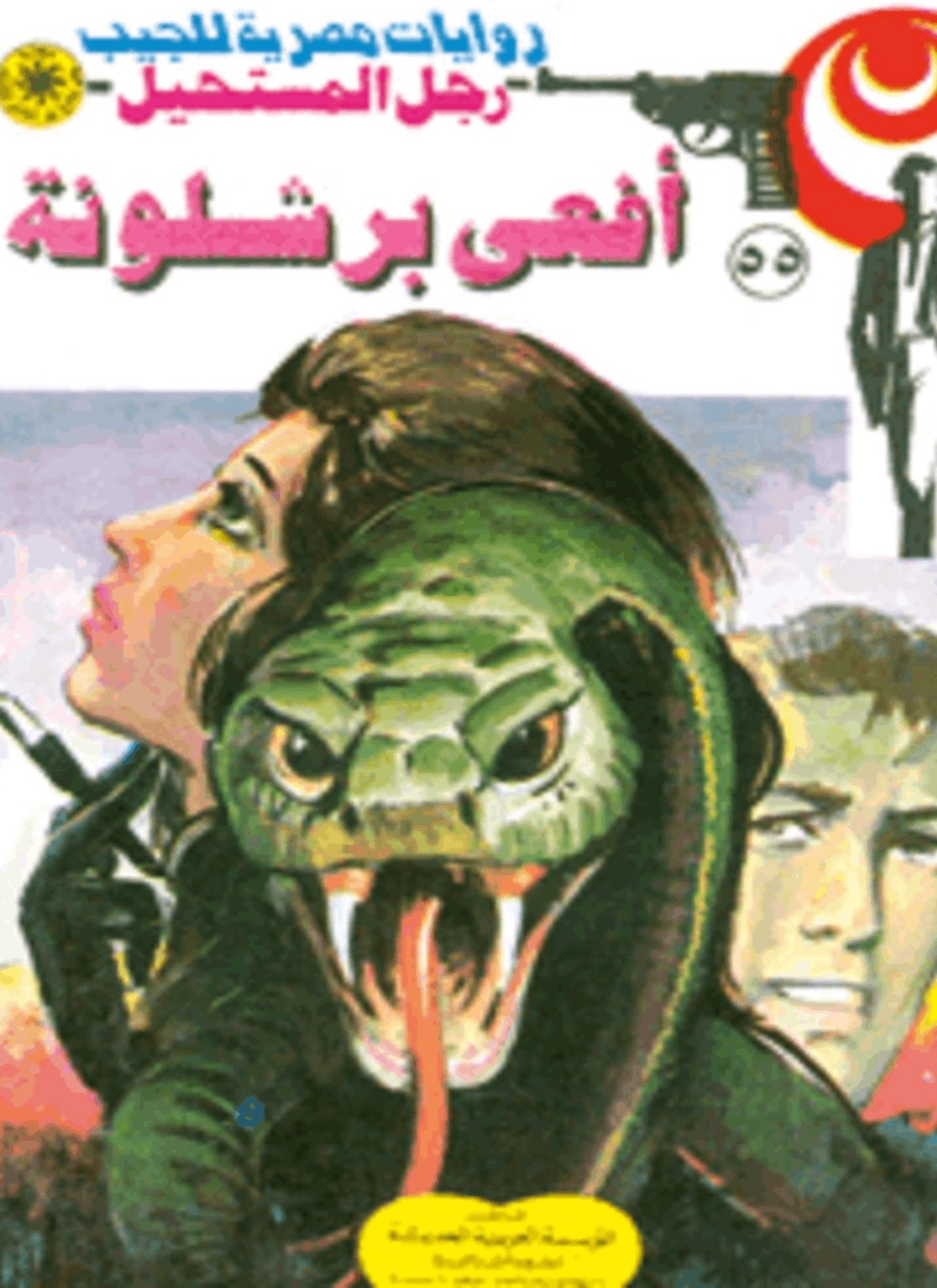 أفعى برشلونة