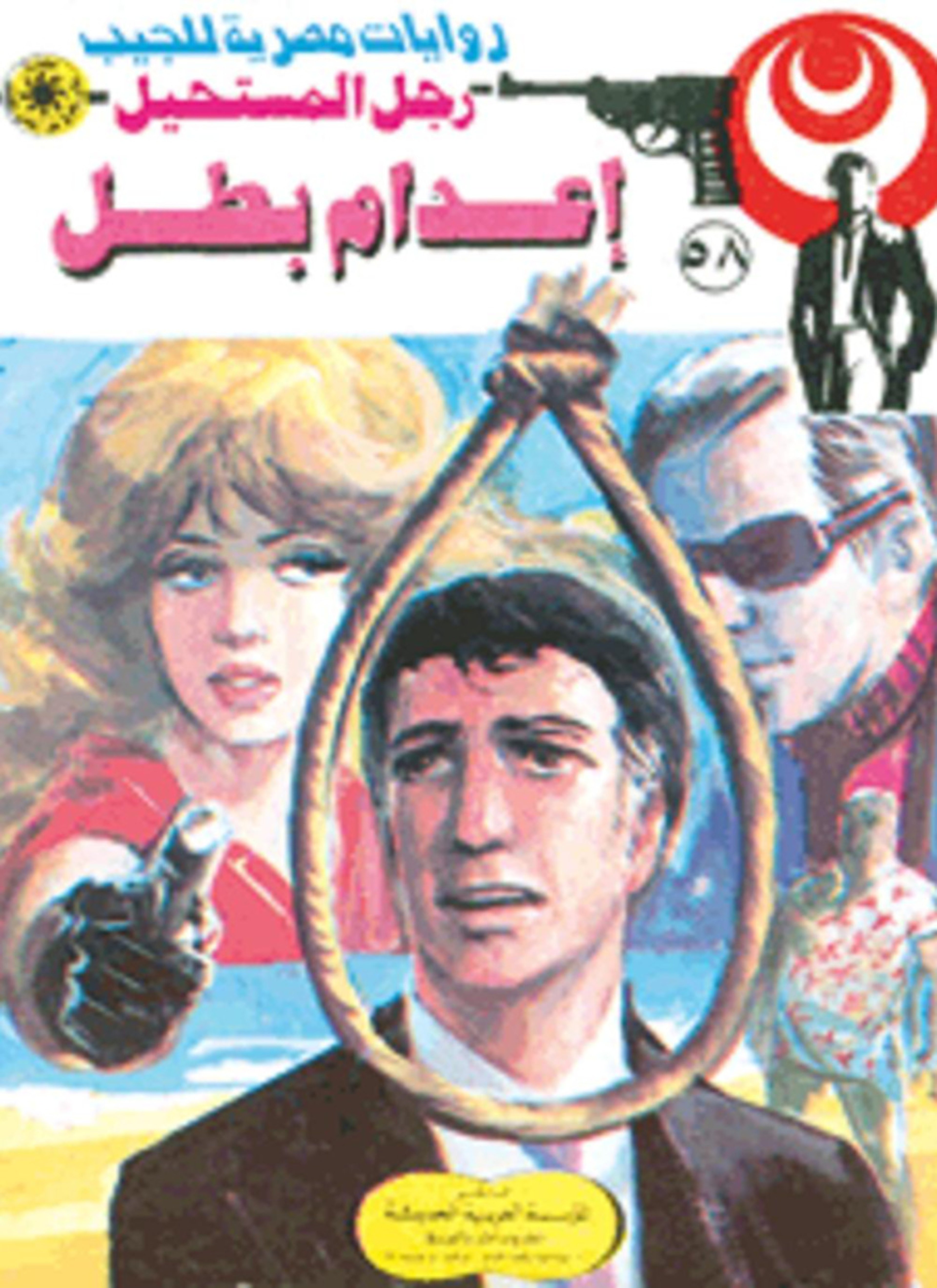 إعدام بطل