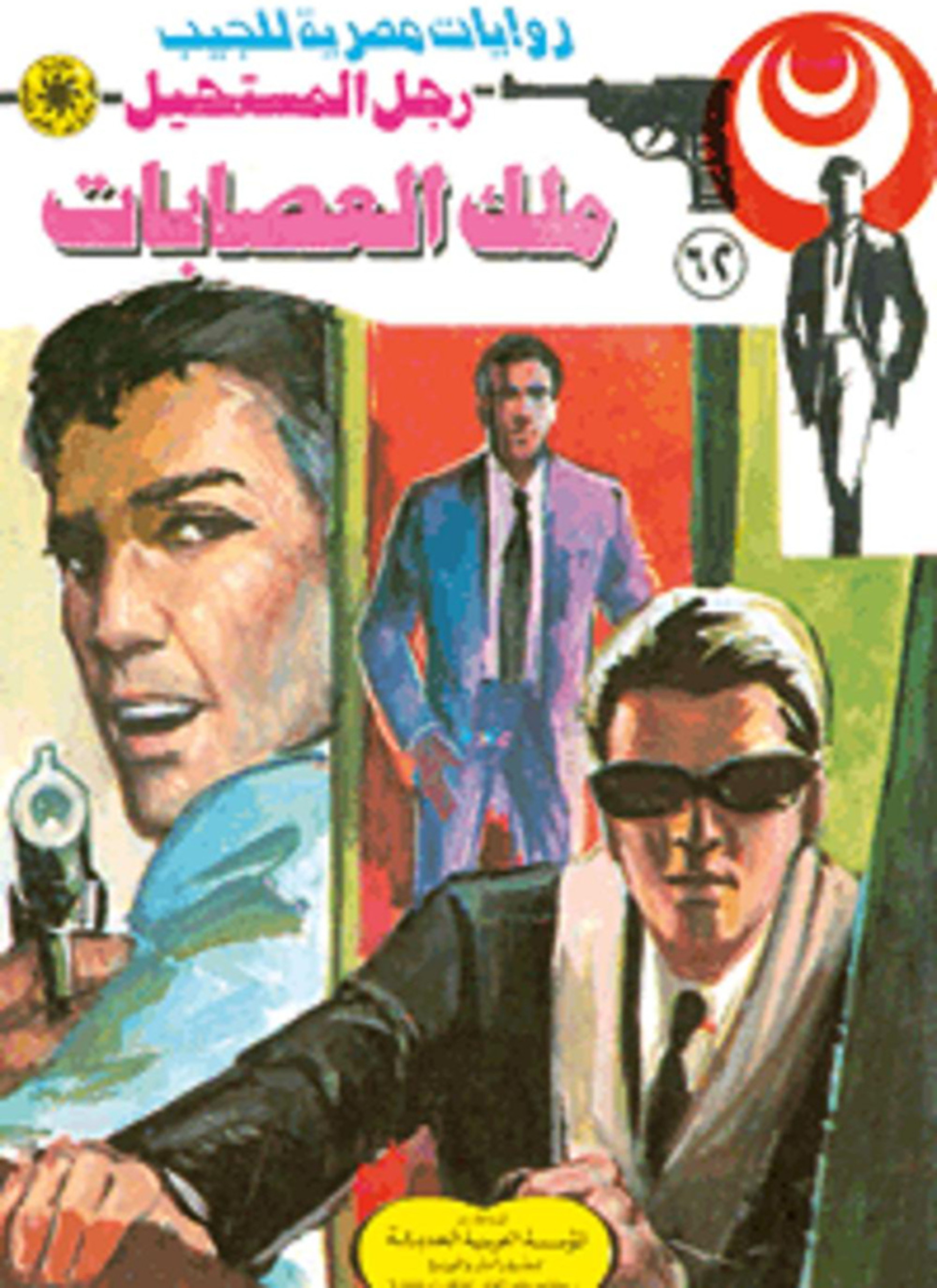 ملك العصابات