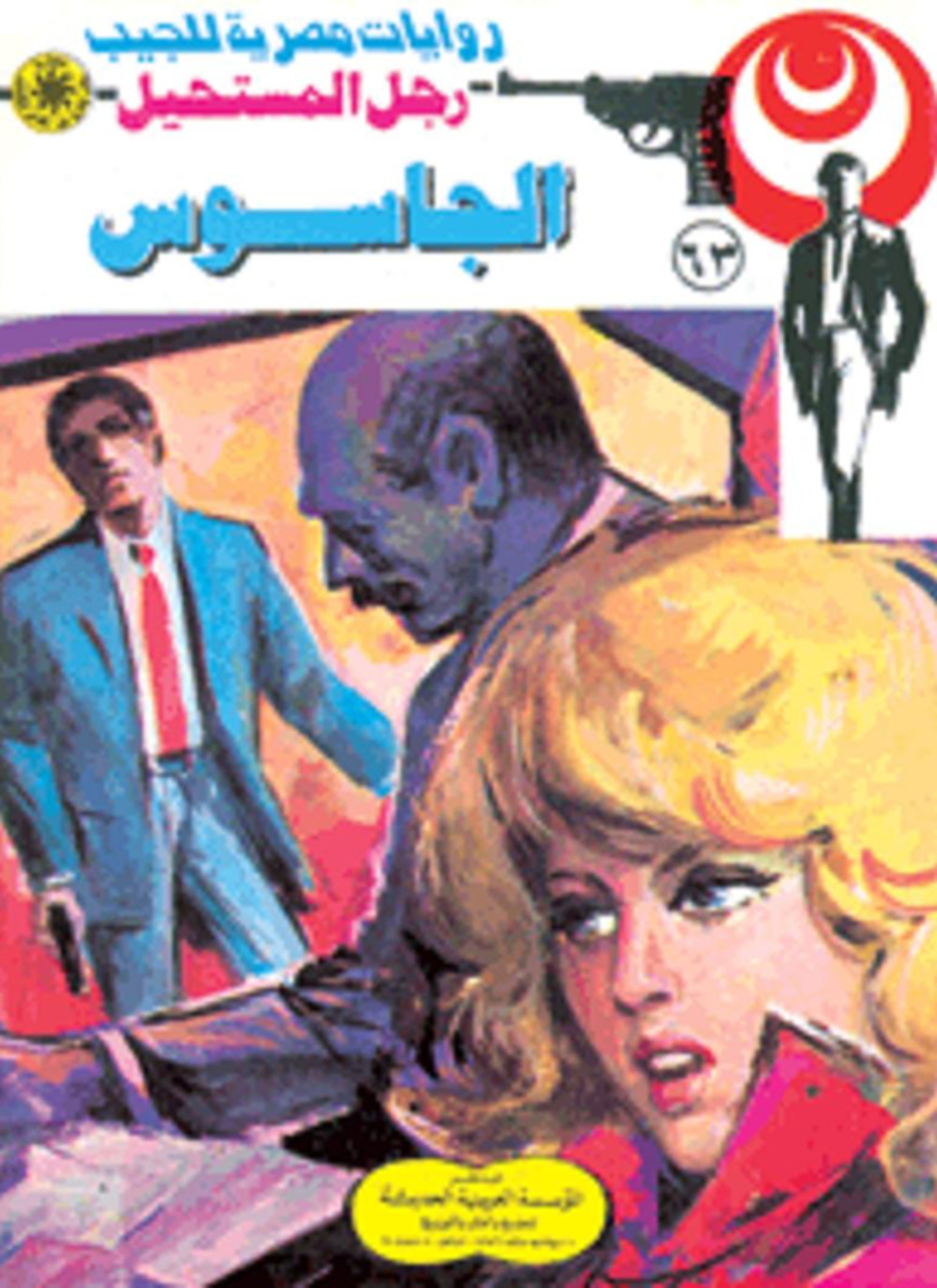 الجاسوس