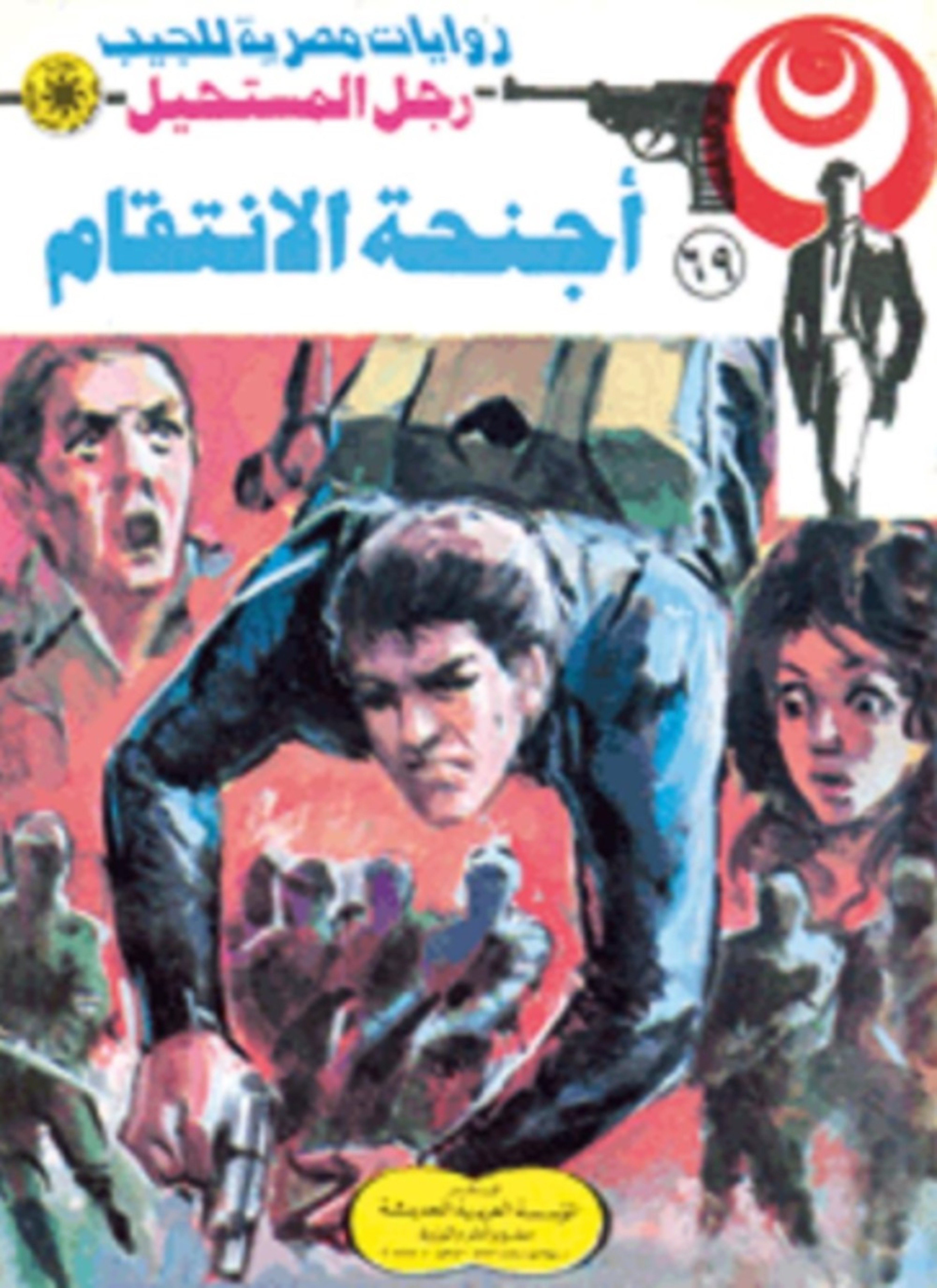 أجنحة الانتقام