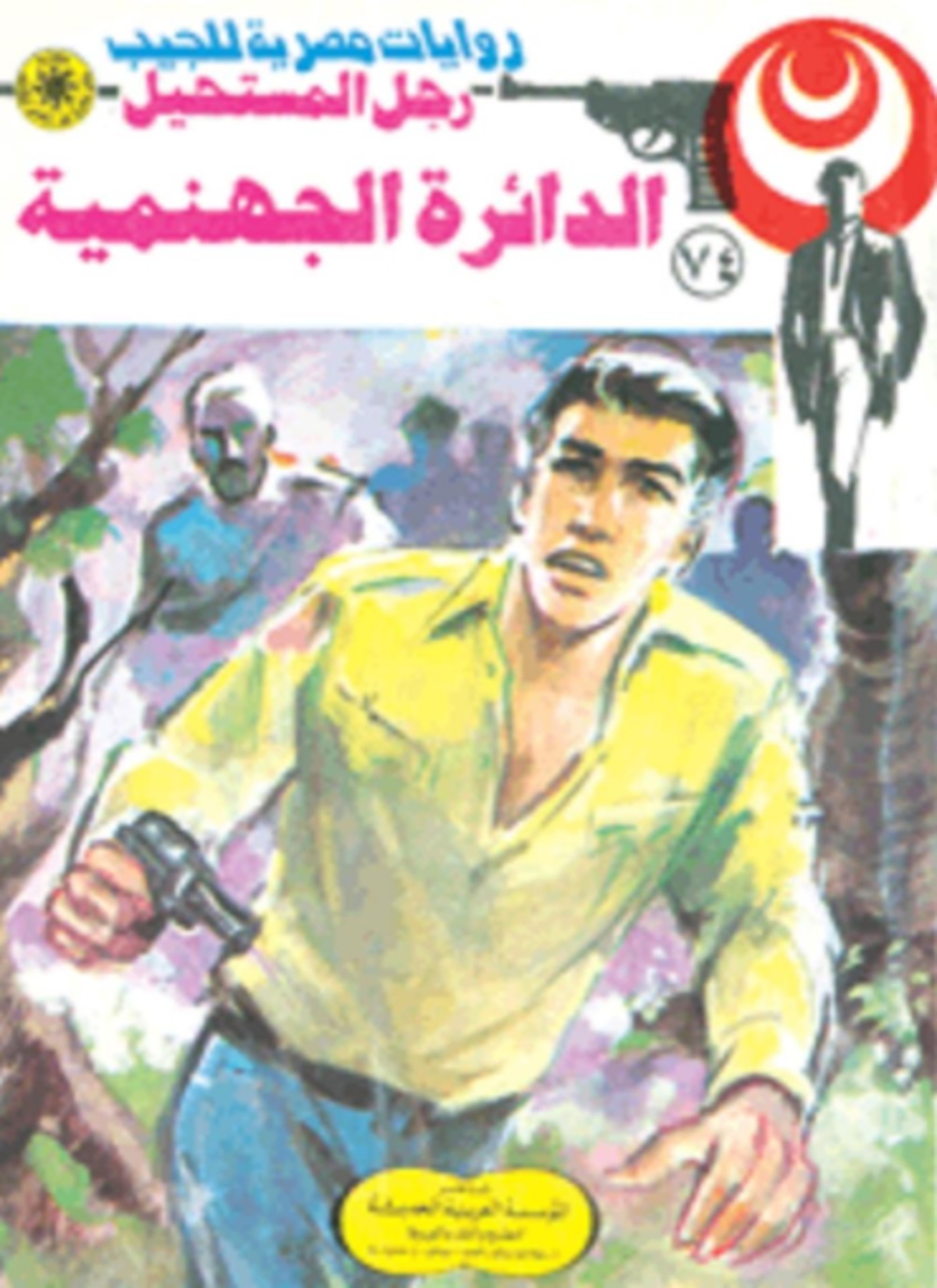 الدائرة الجهنمية