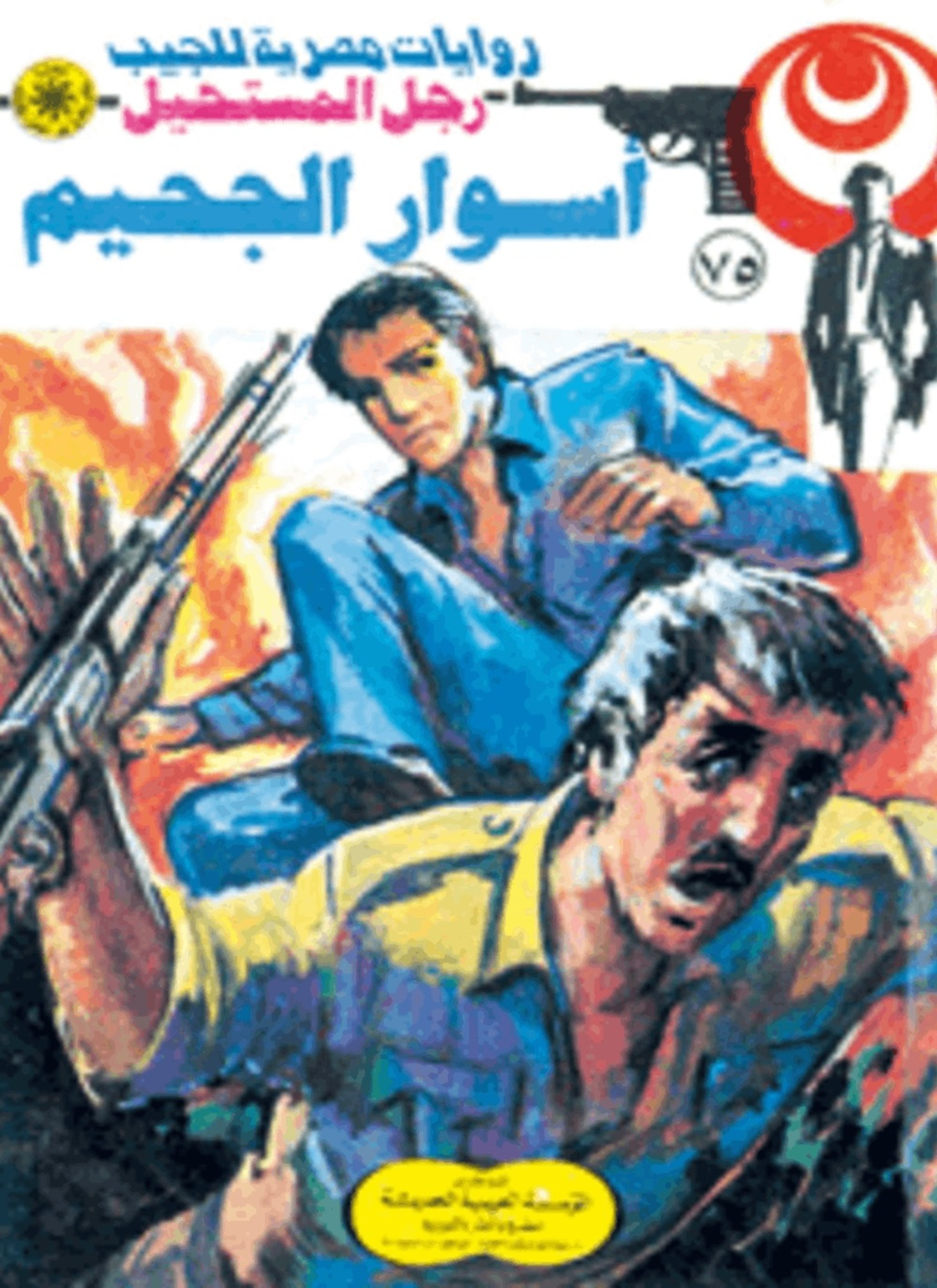 أسوار الجحيم