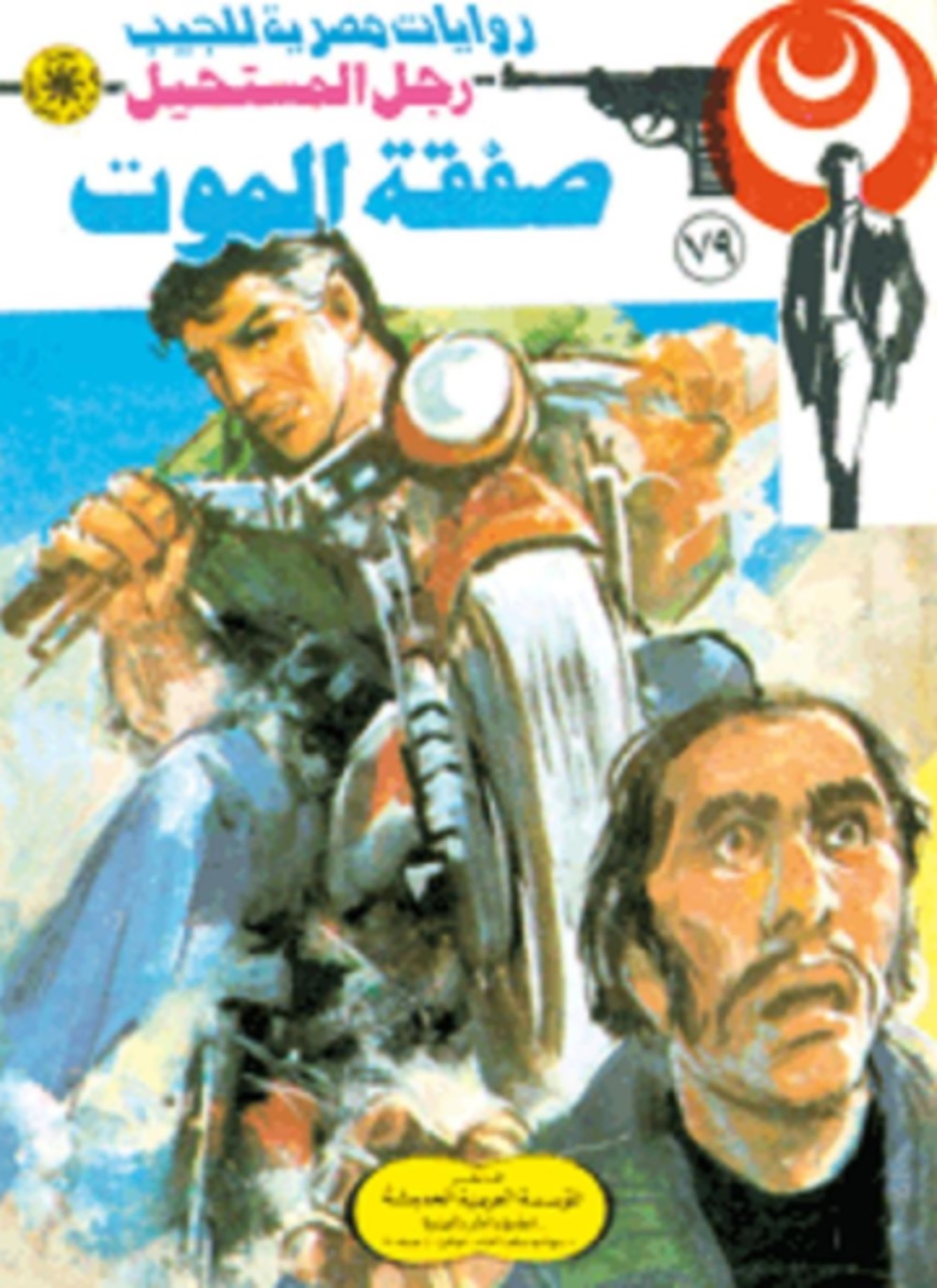 صفقة الموت
