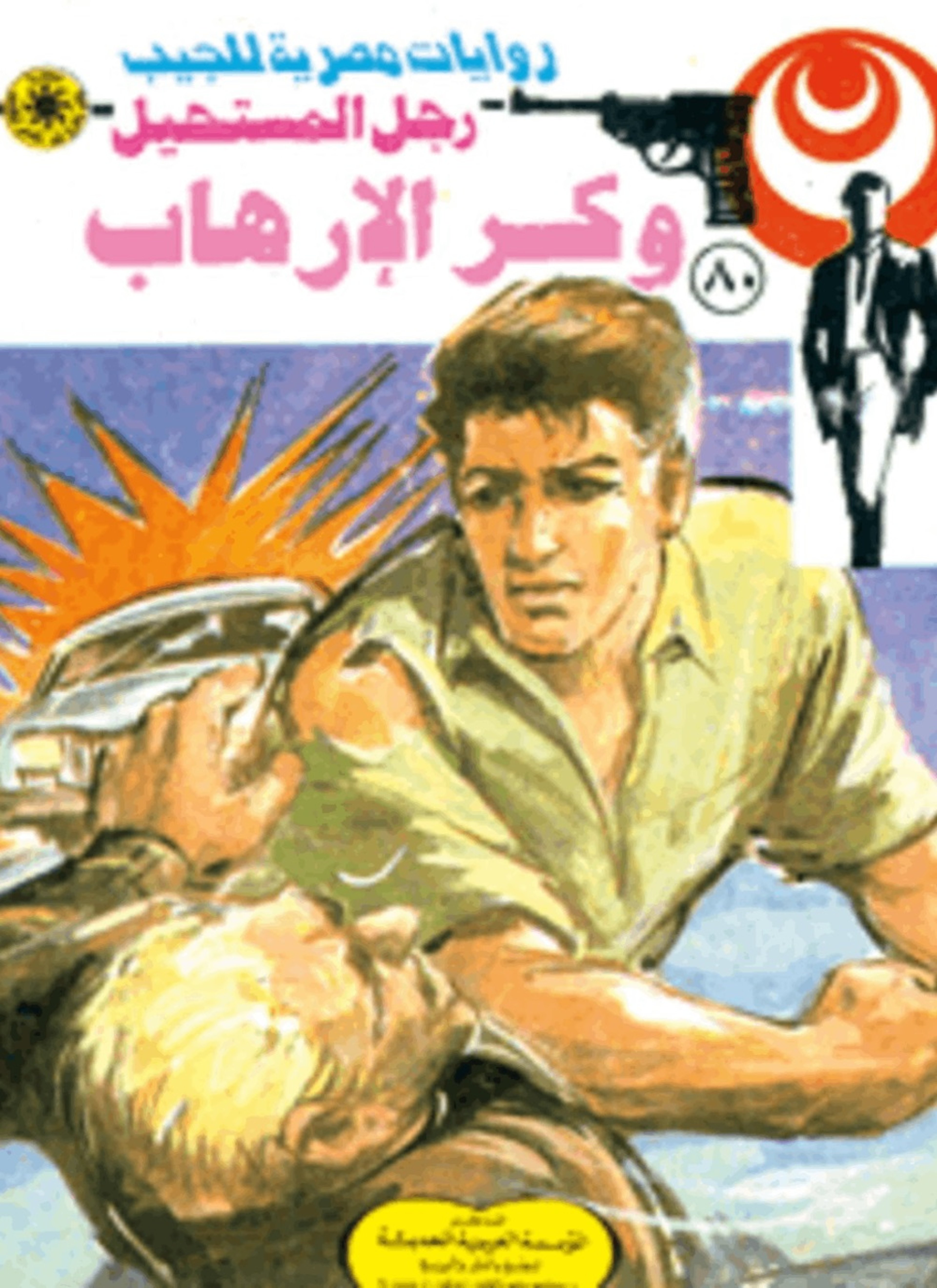 وكر الإرهاب