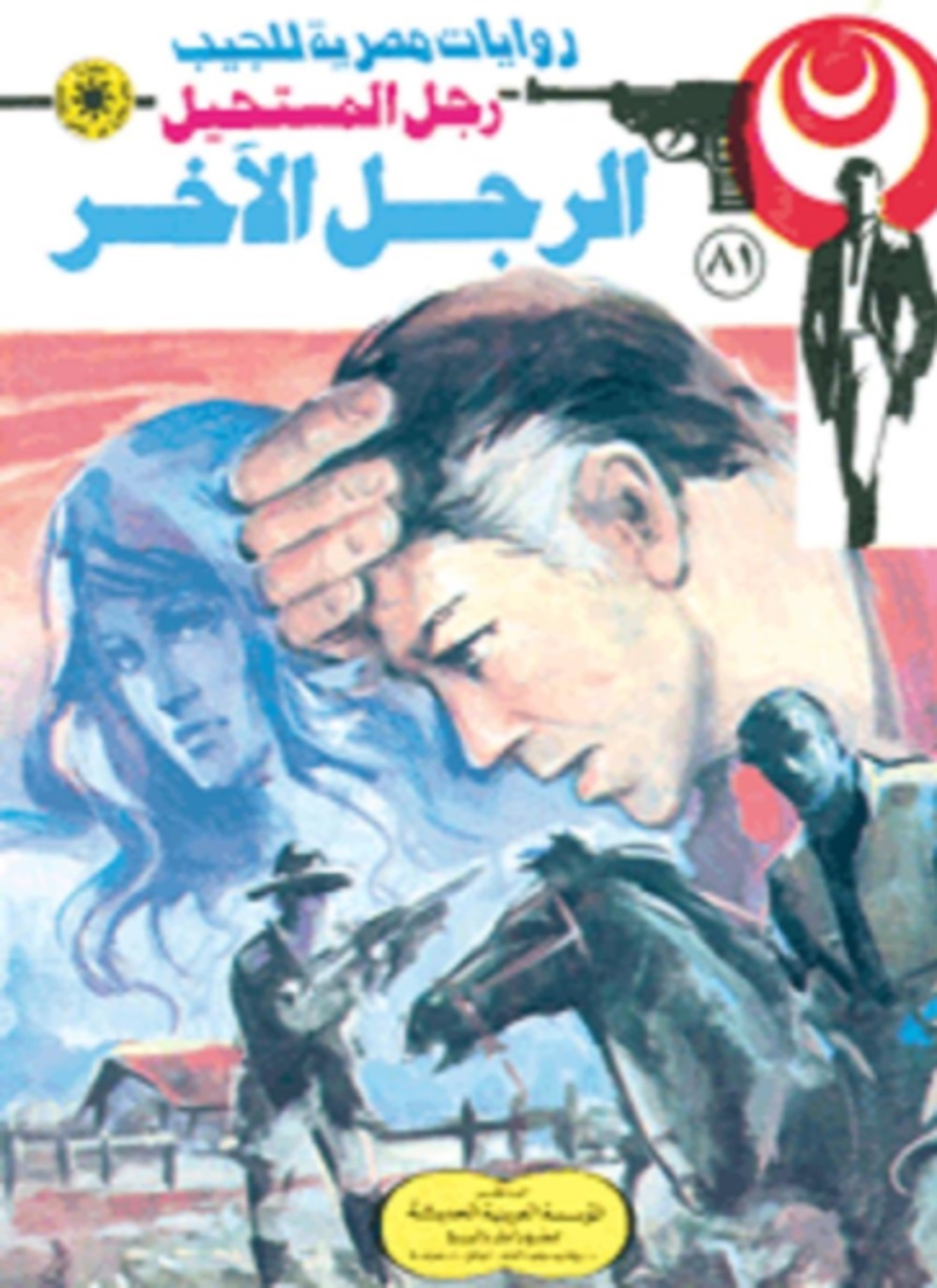 الرجل الآخر