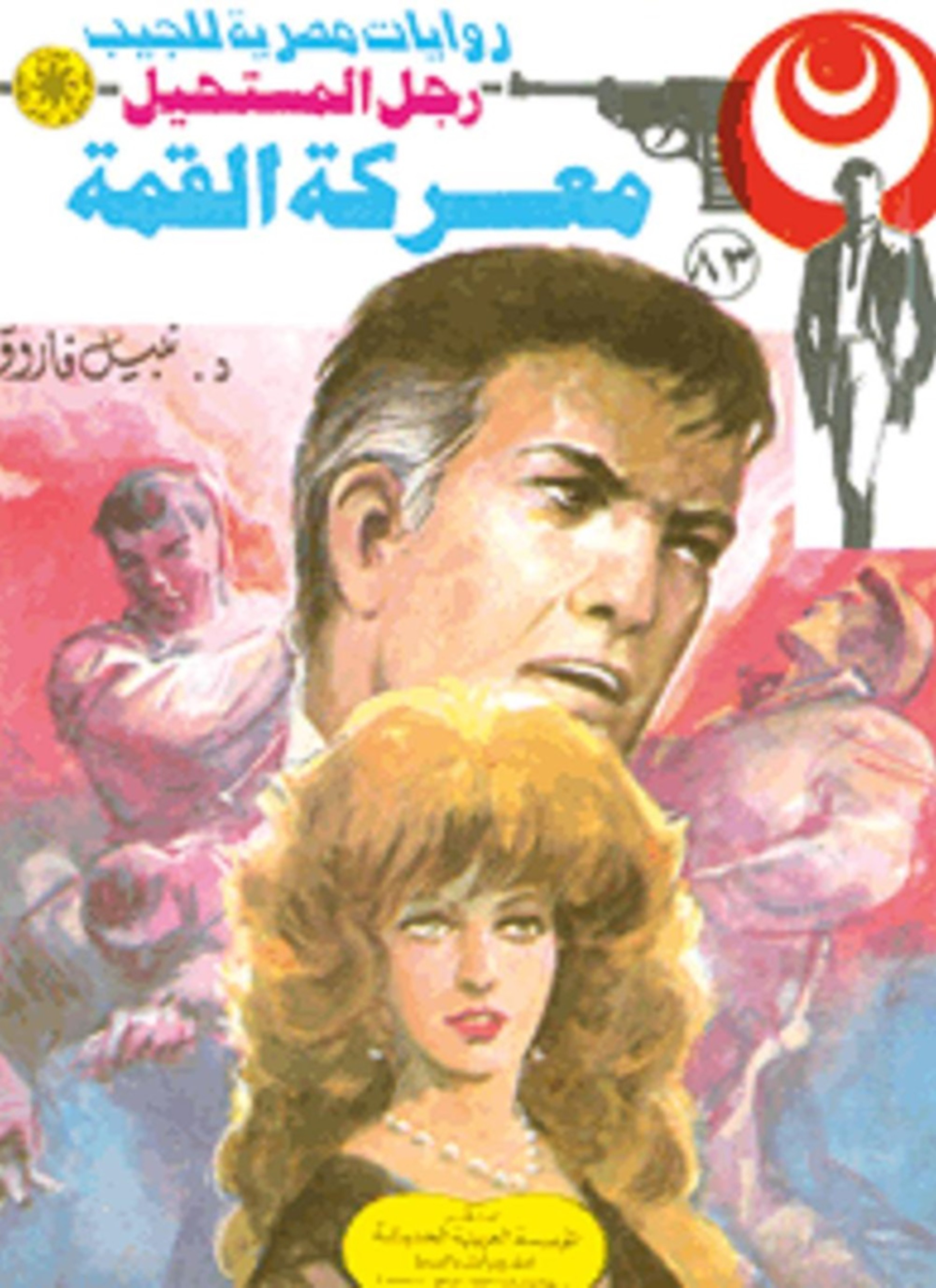 معركة القمة