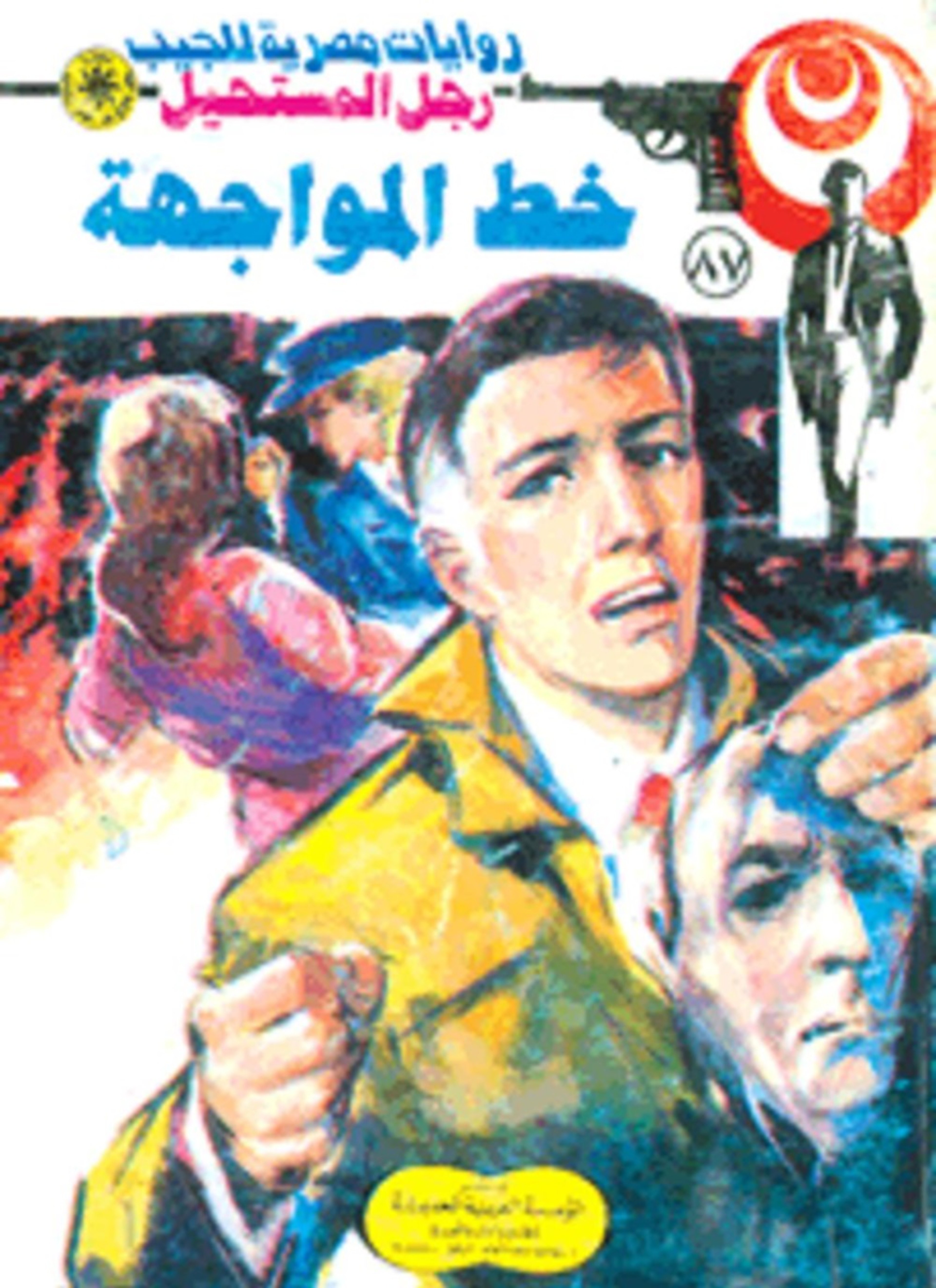 خط المواجهة