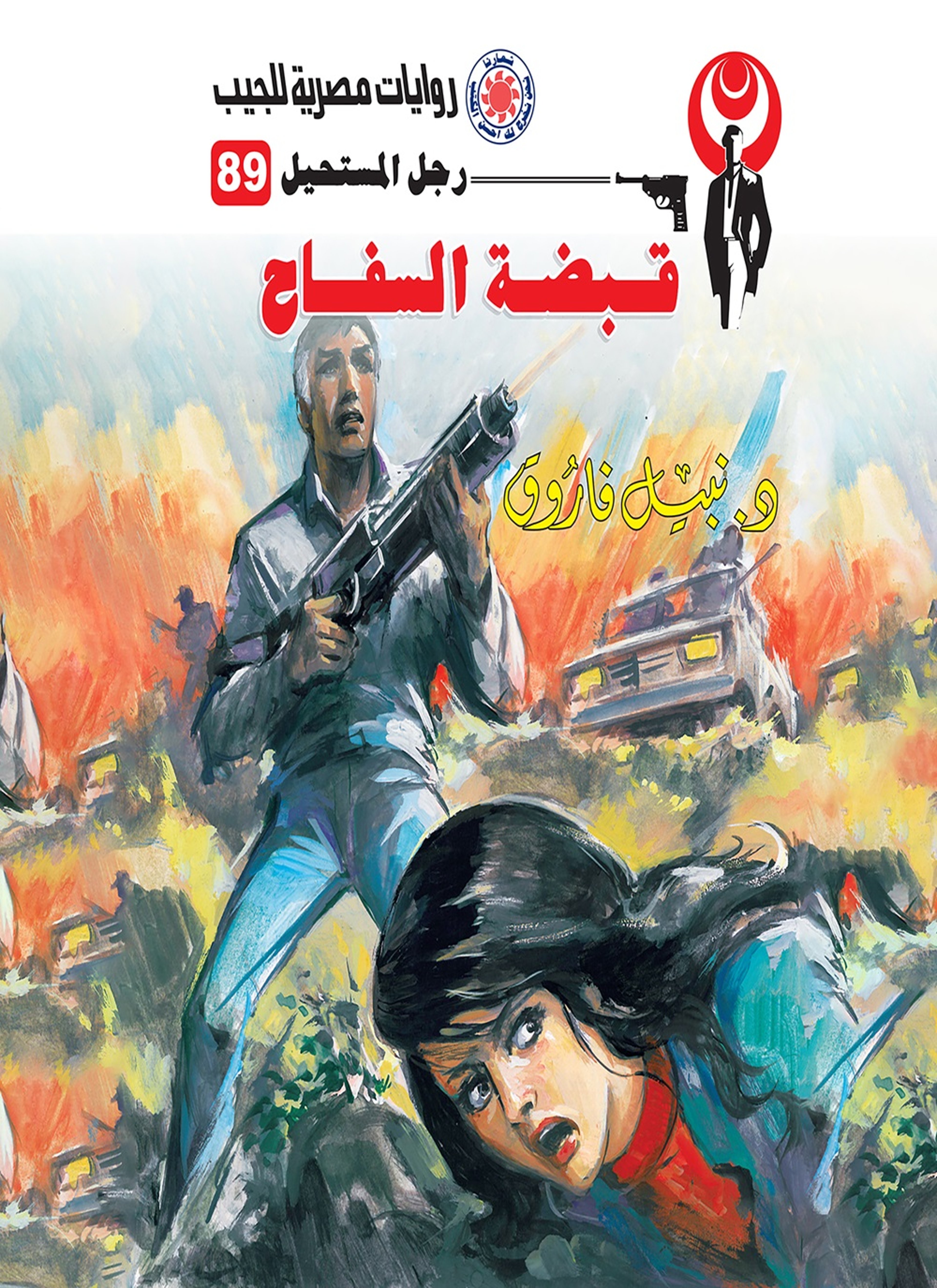 قبضة السفاح