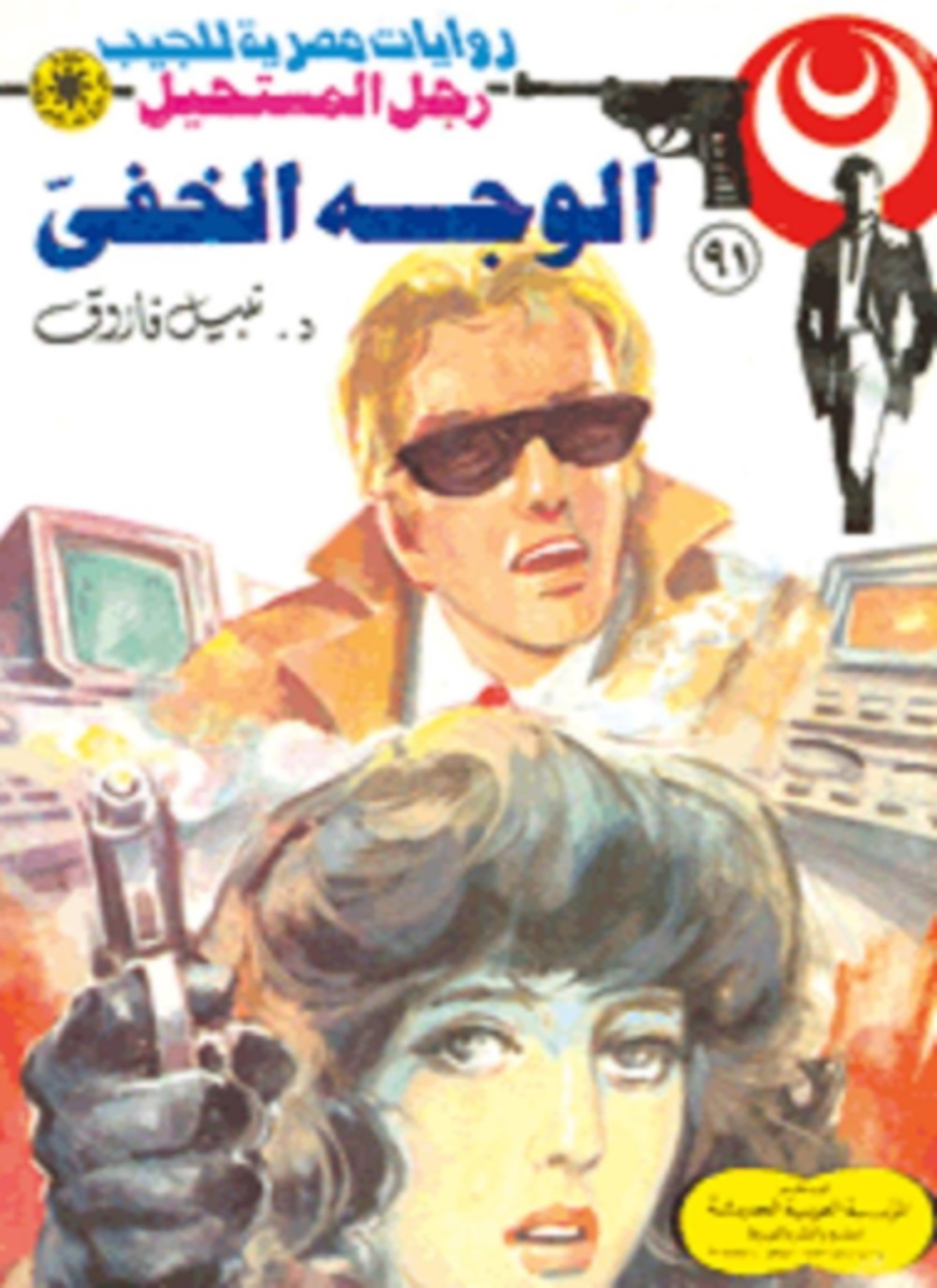 الوجه الخفي