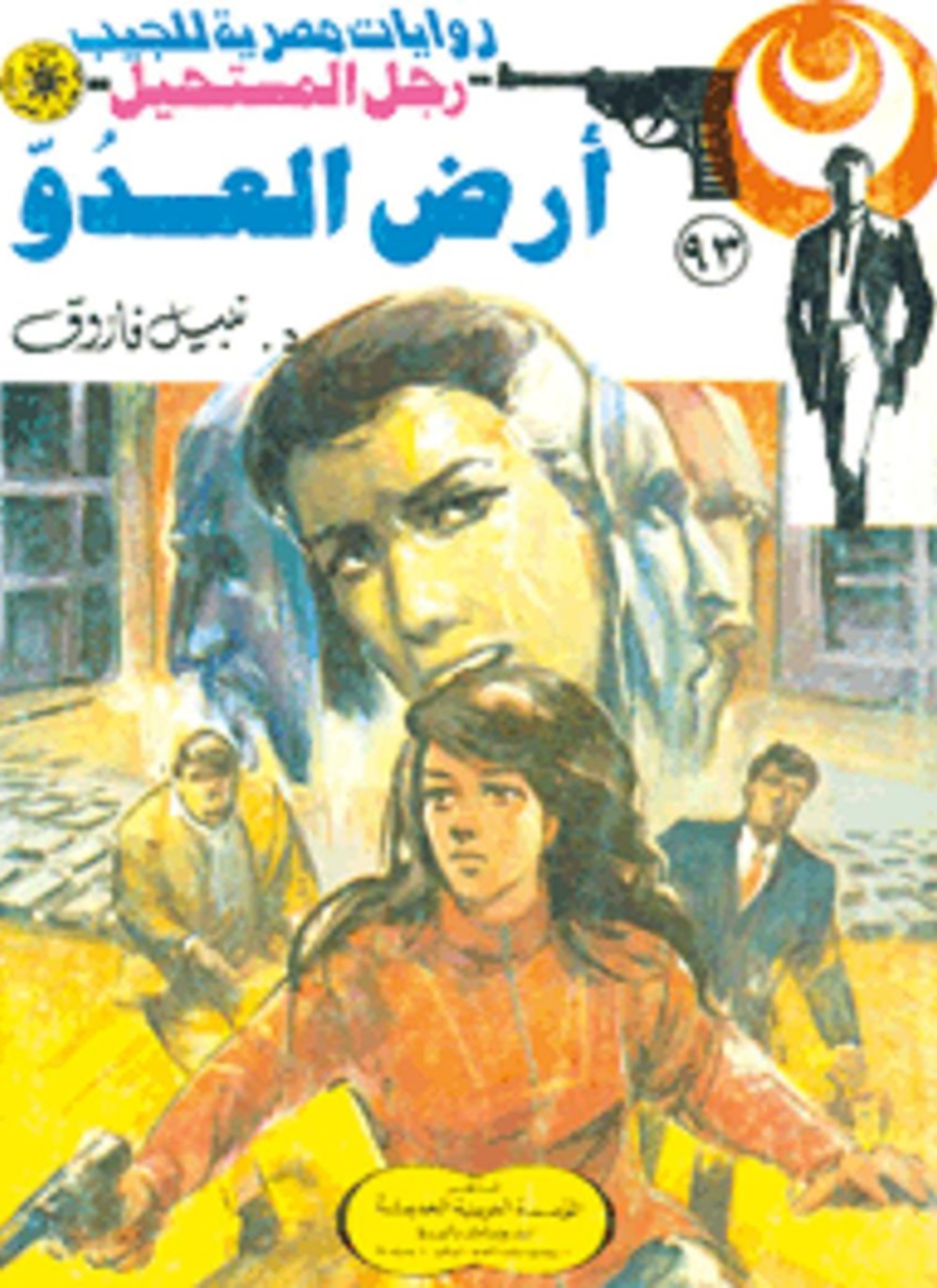 أرض العدو