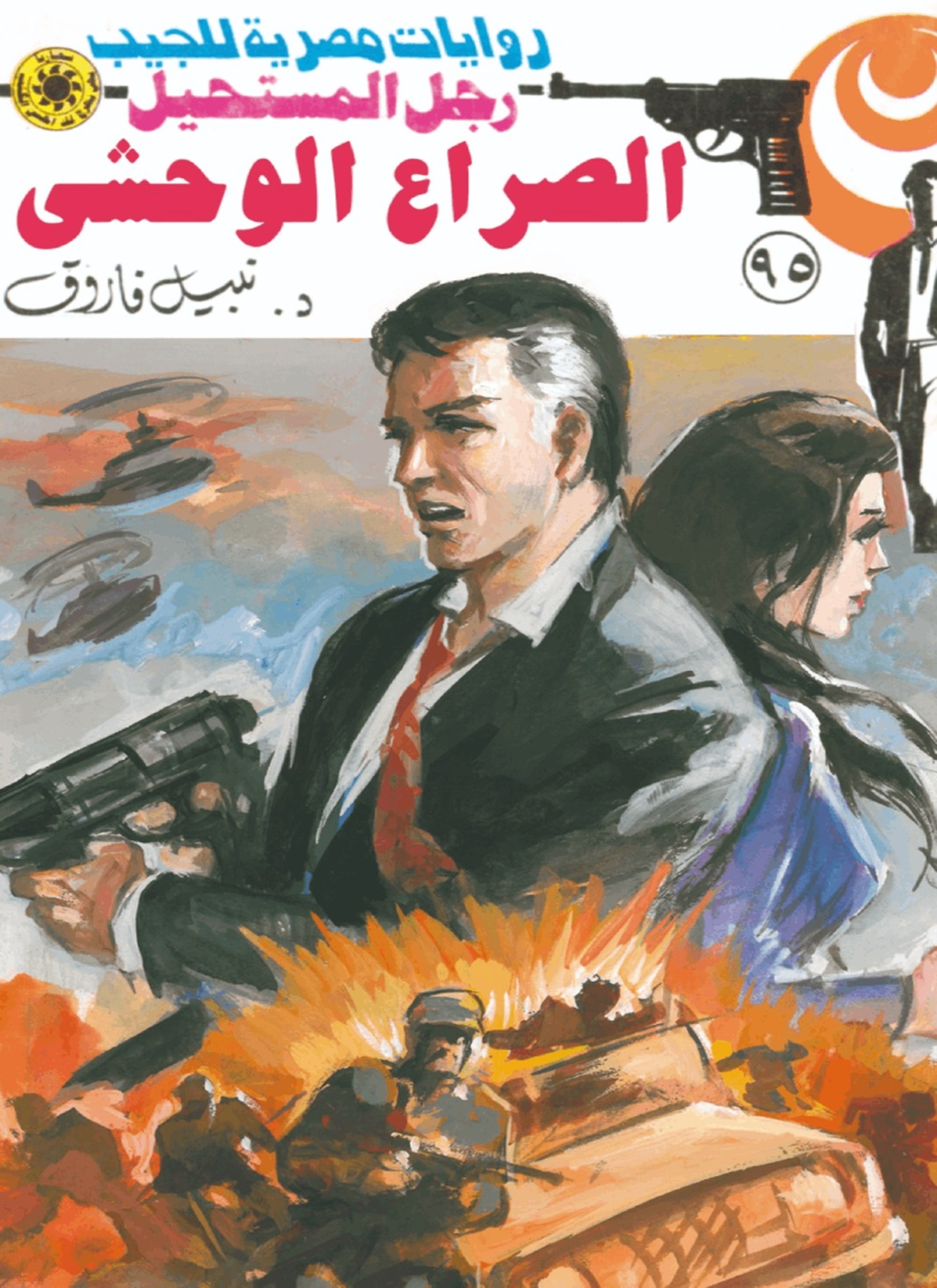 الصراع الوحشي