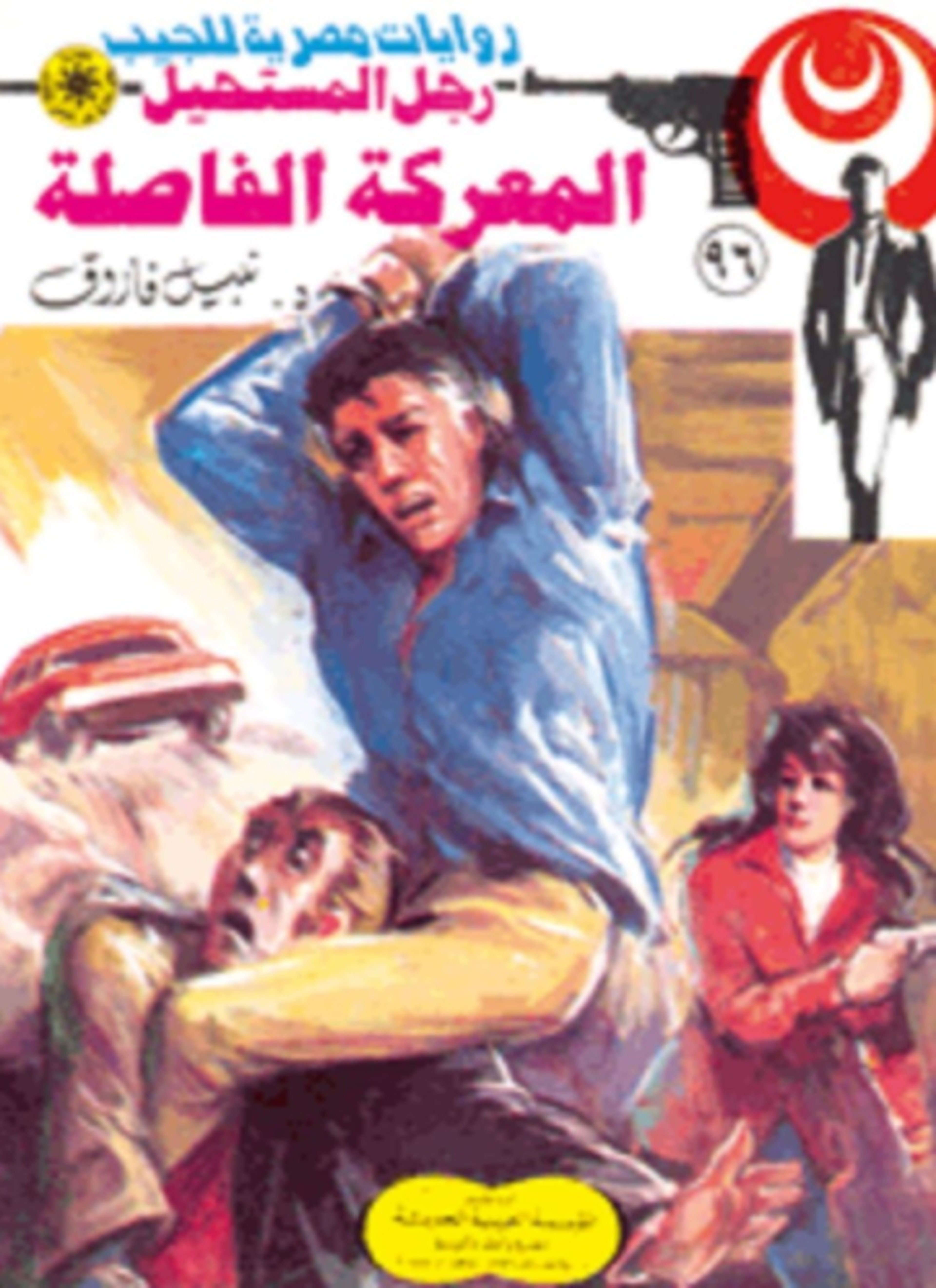 المعركة الفاصلة