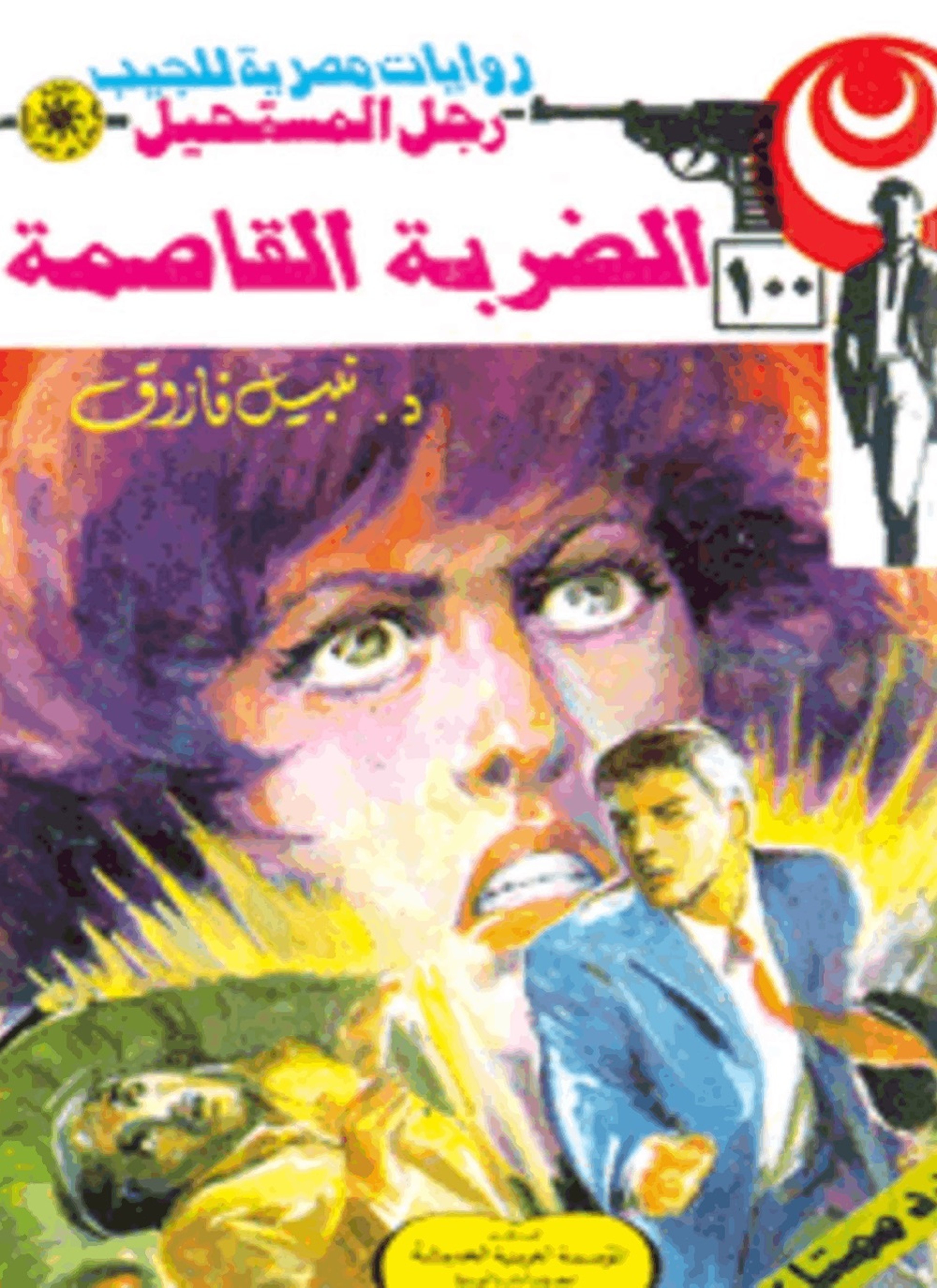 الضربة القاصمة