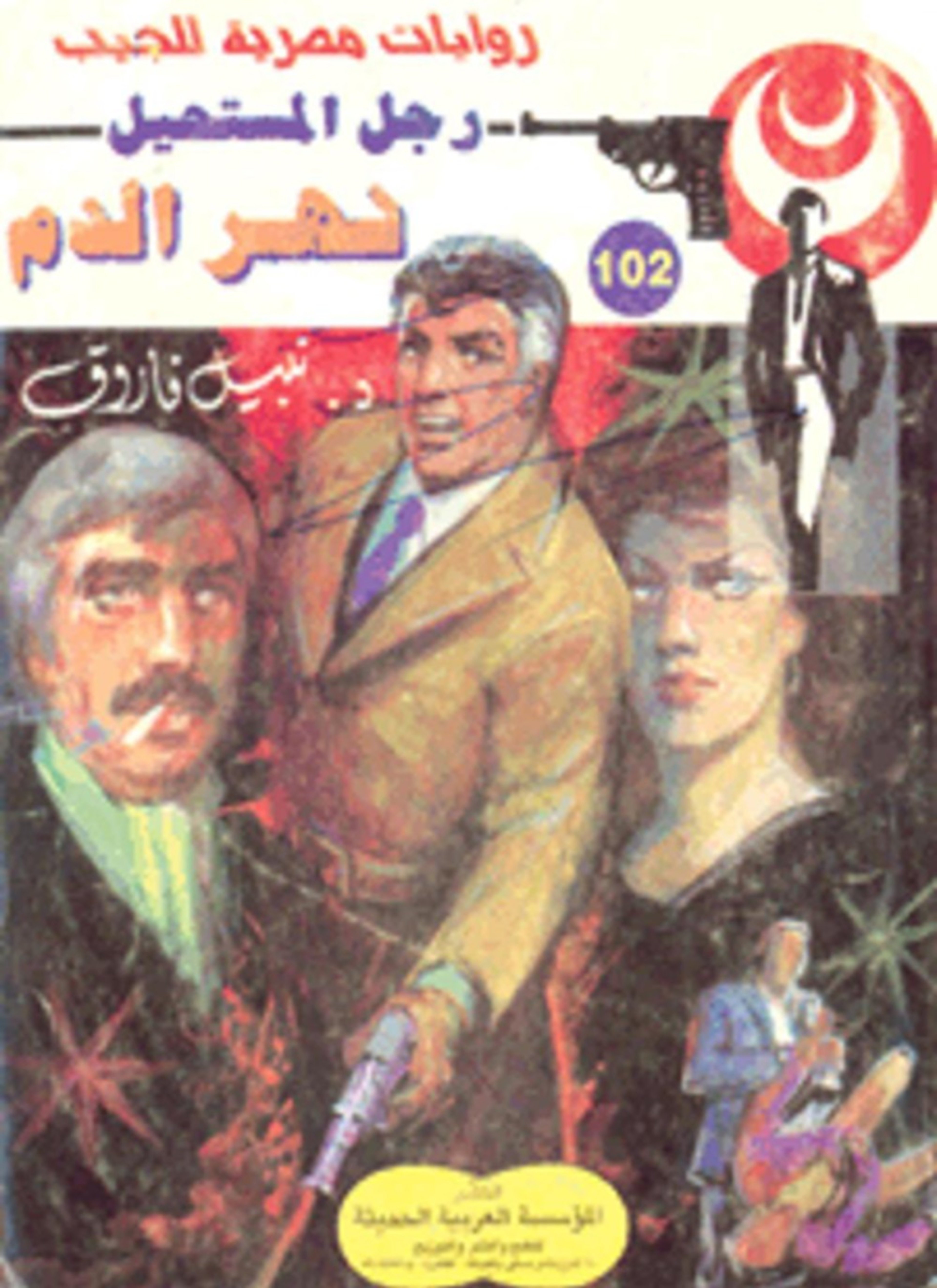 نهر الدم