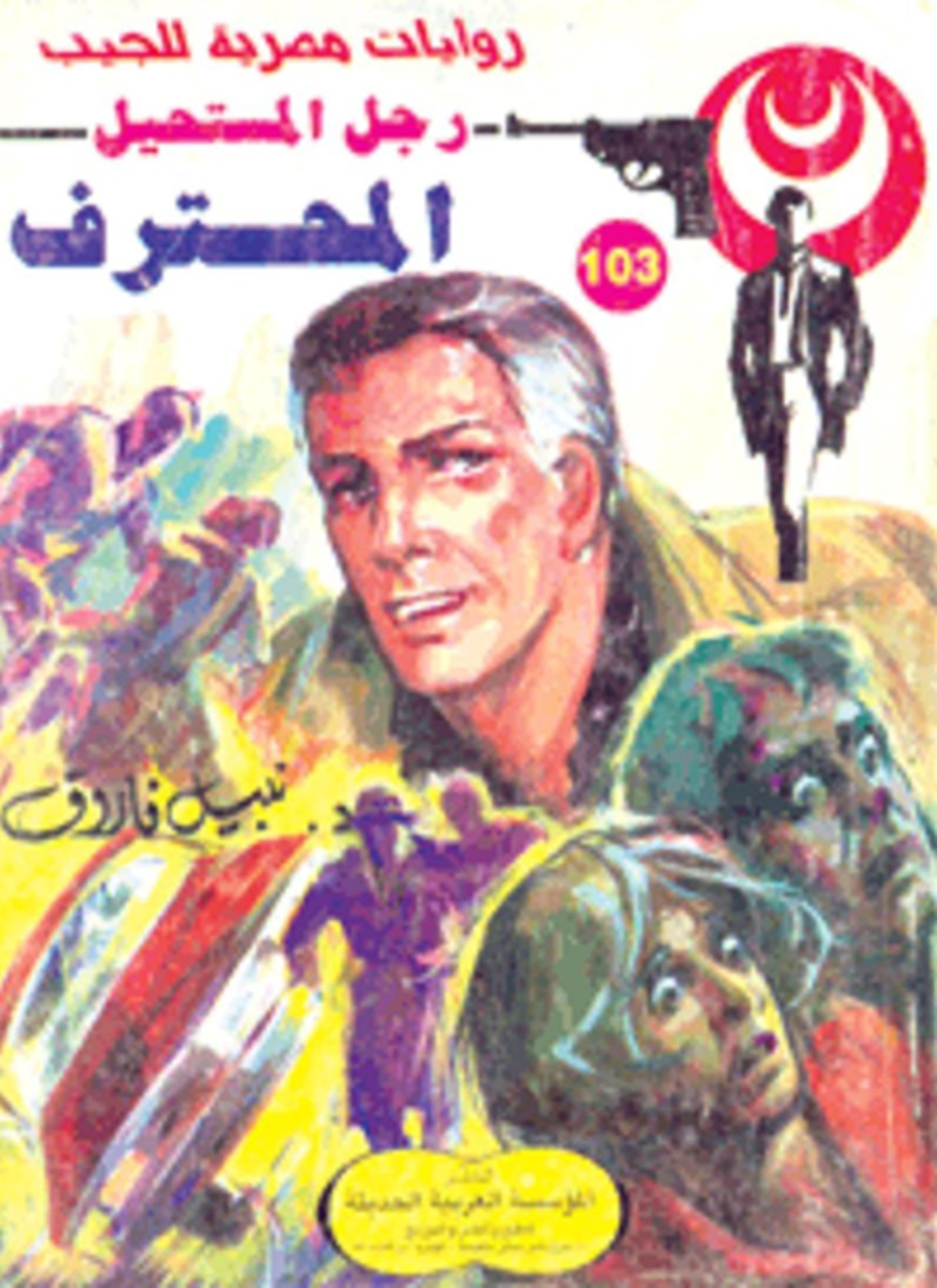 المحترف