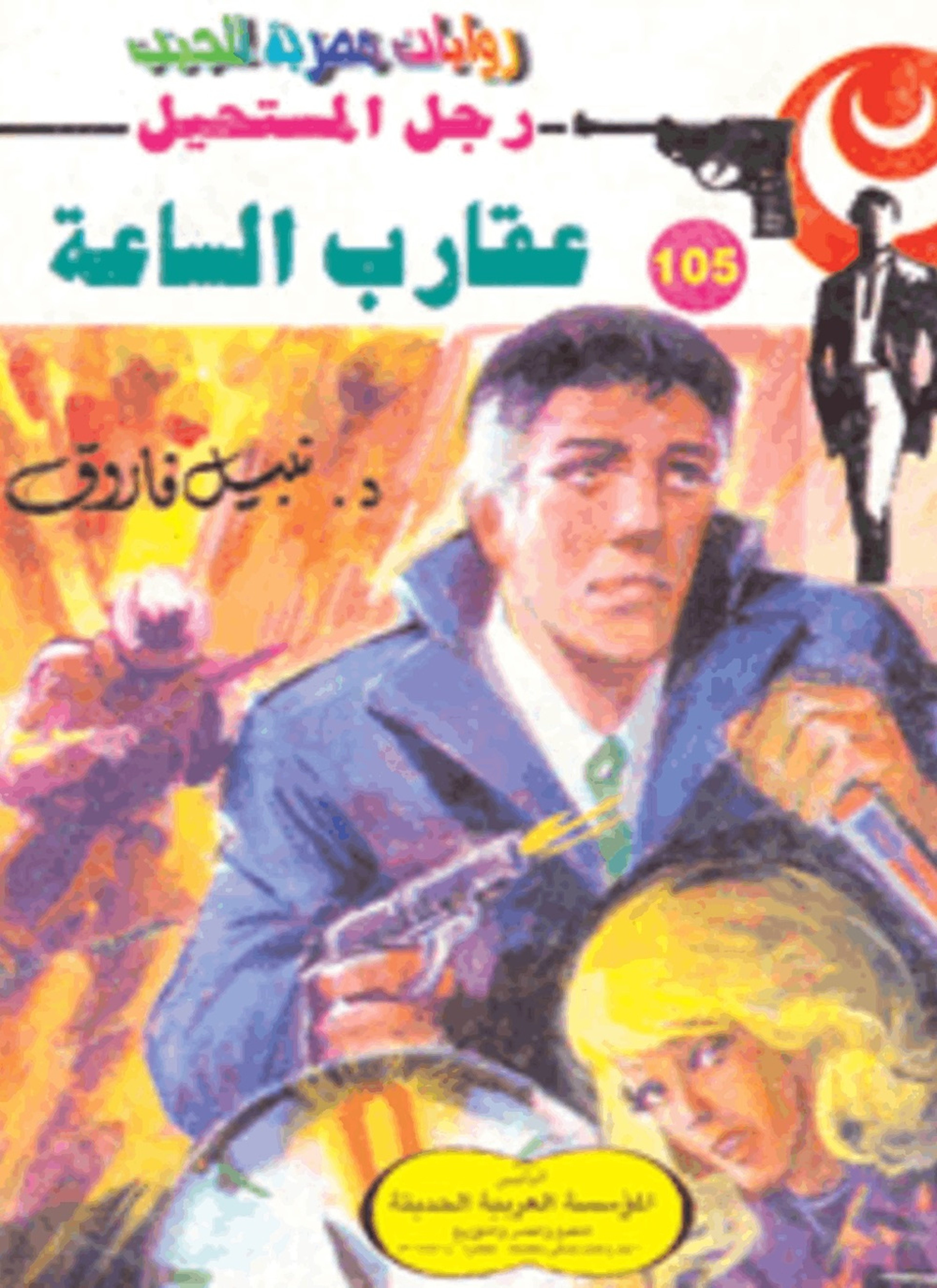 عقارب الساعة