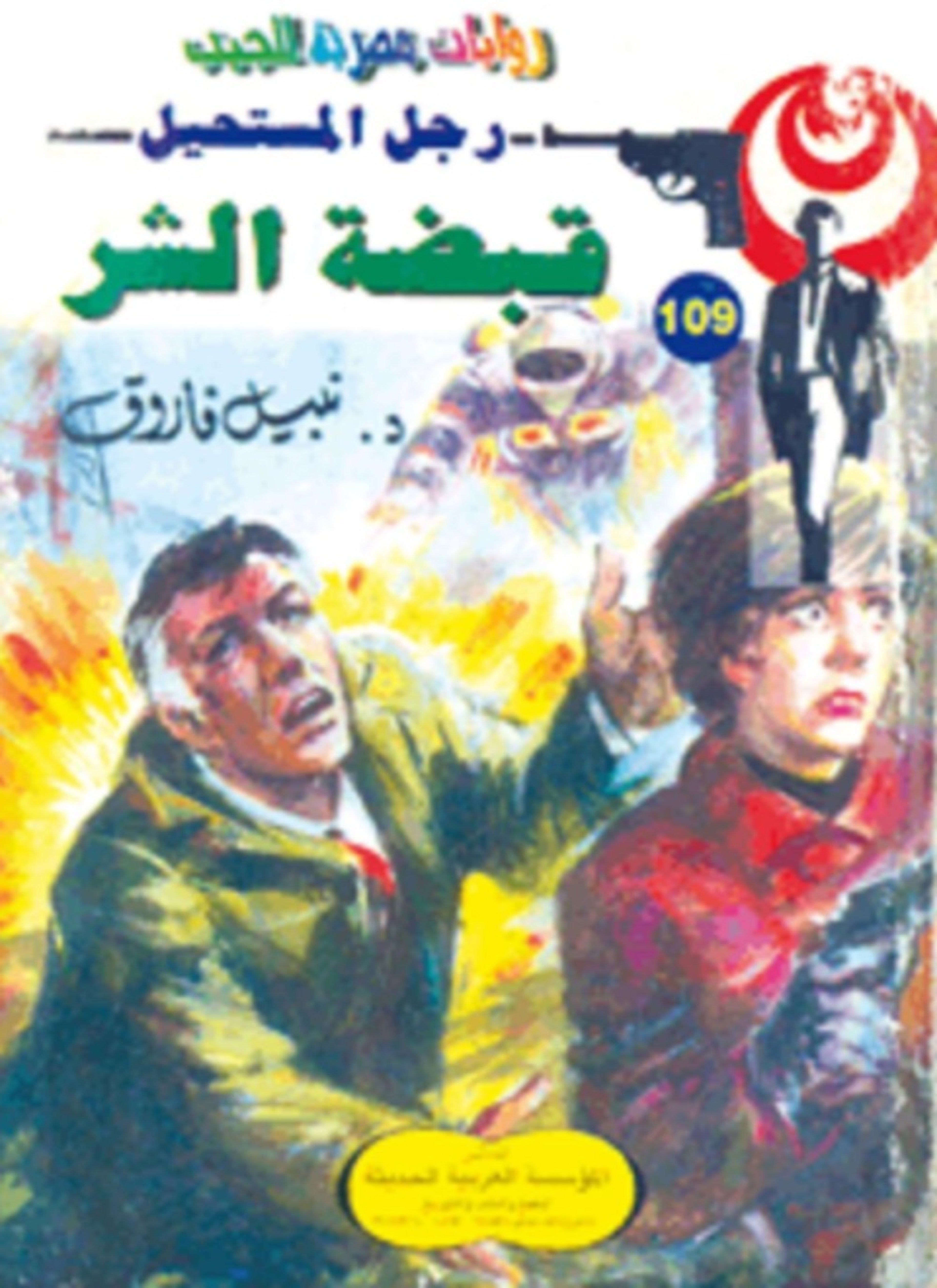 قبضة الشر