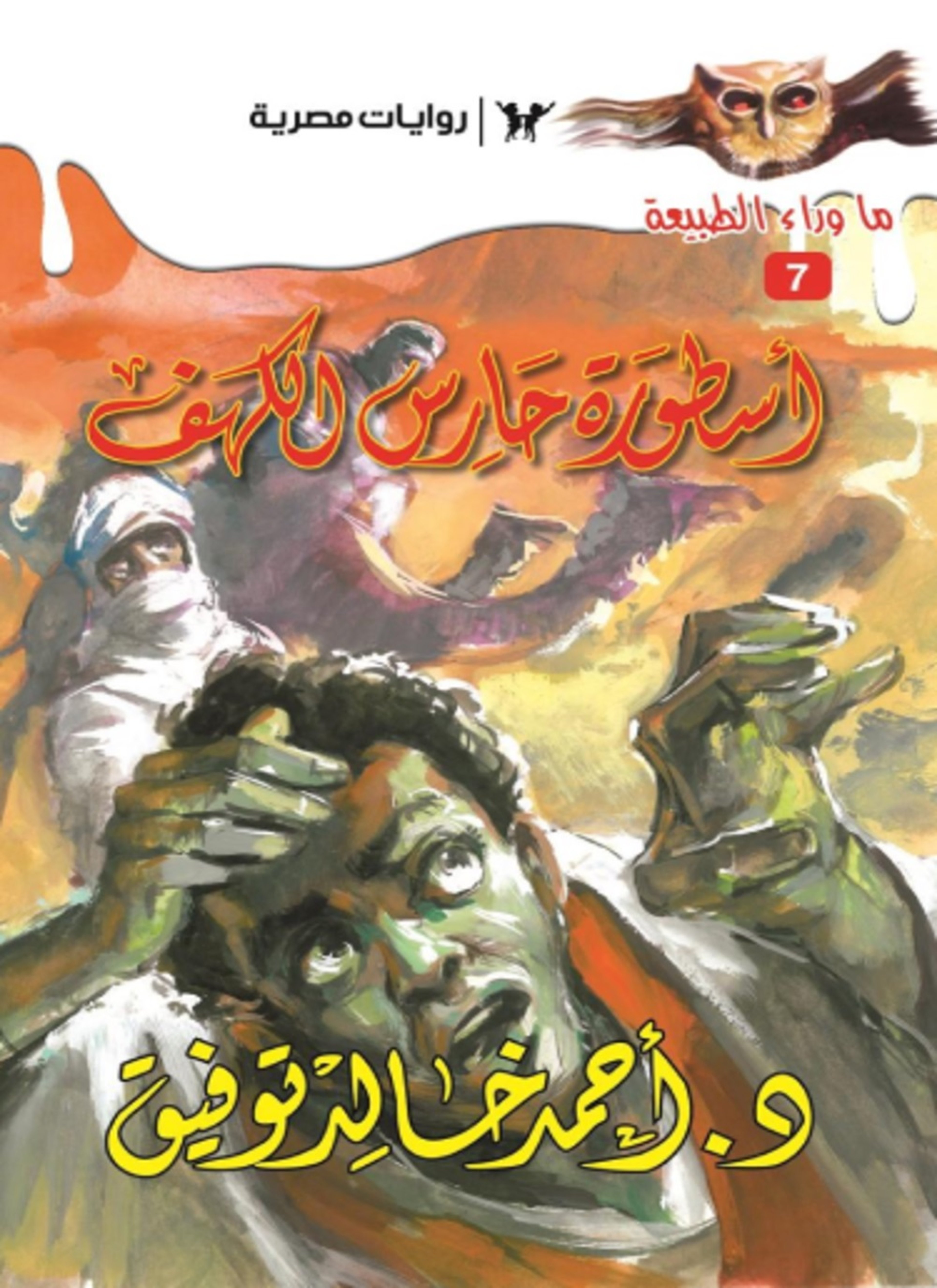 أسطورة حارس الكهف