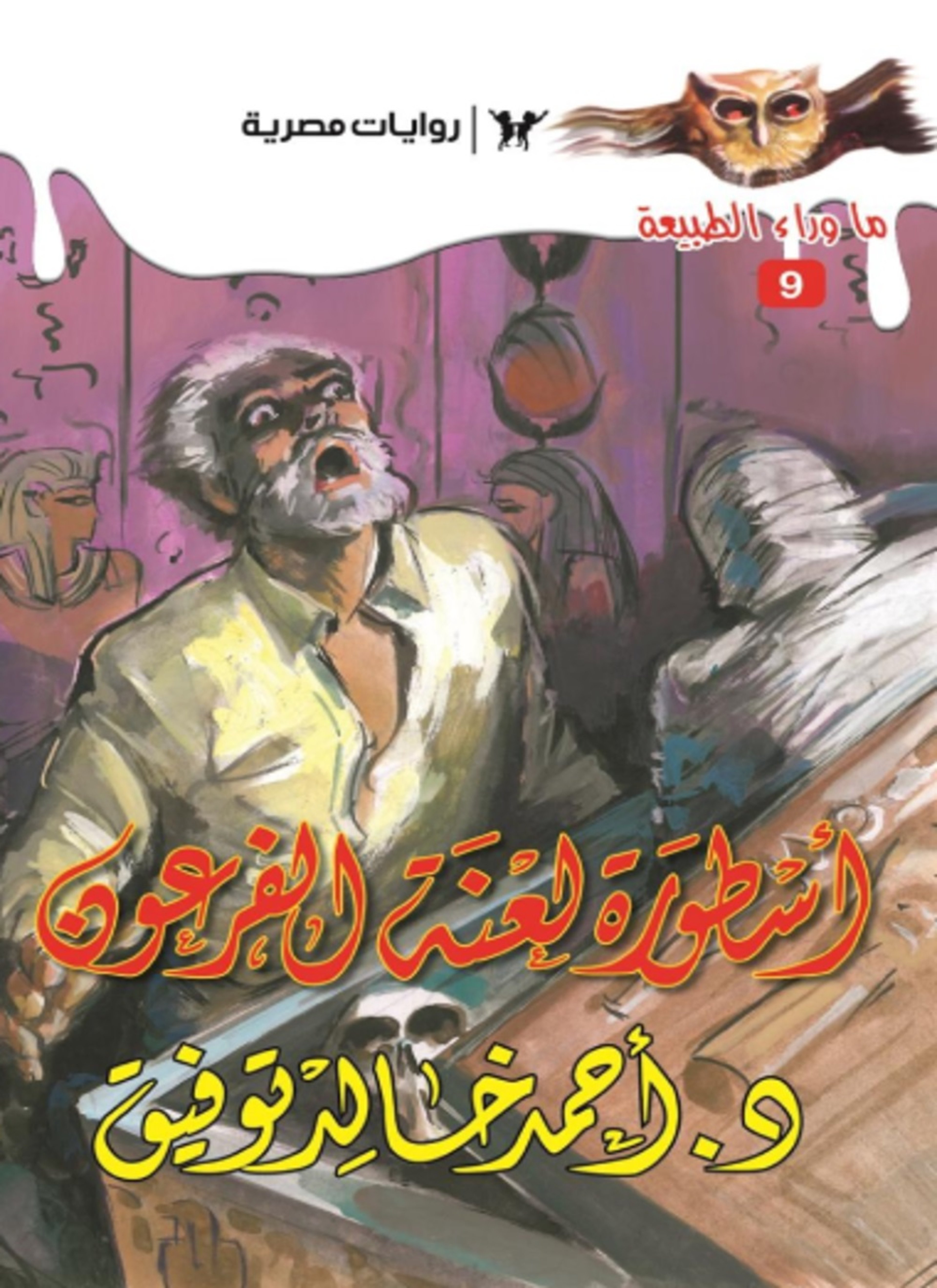 أسطورة لعنة الفرعون
