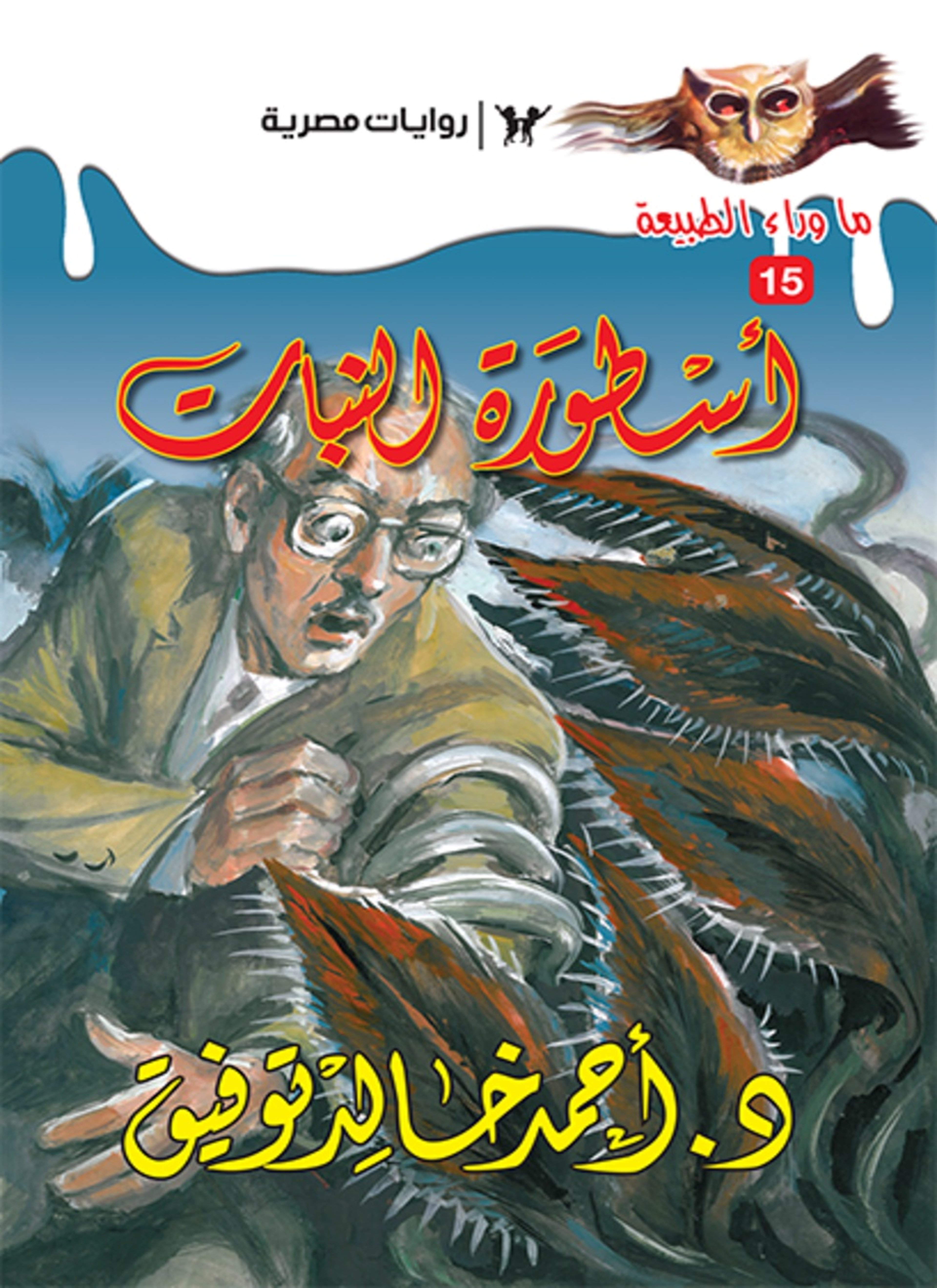 أسطورة النبات