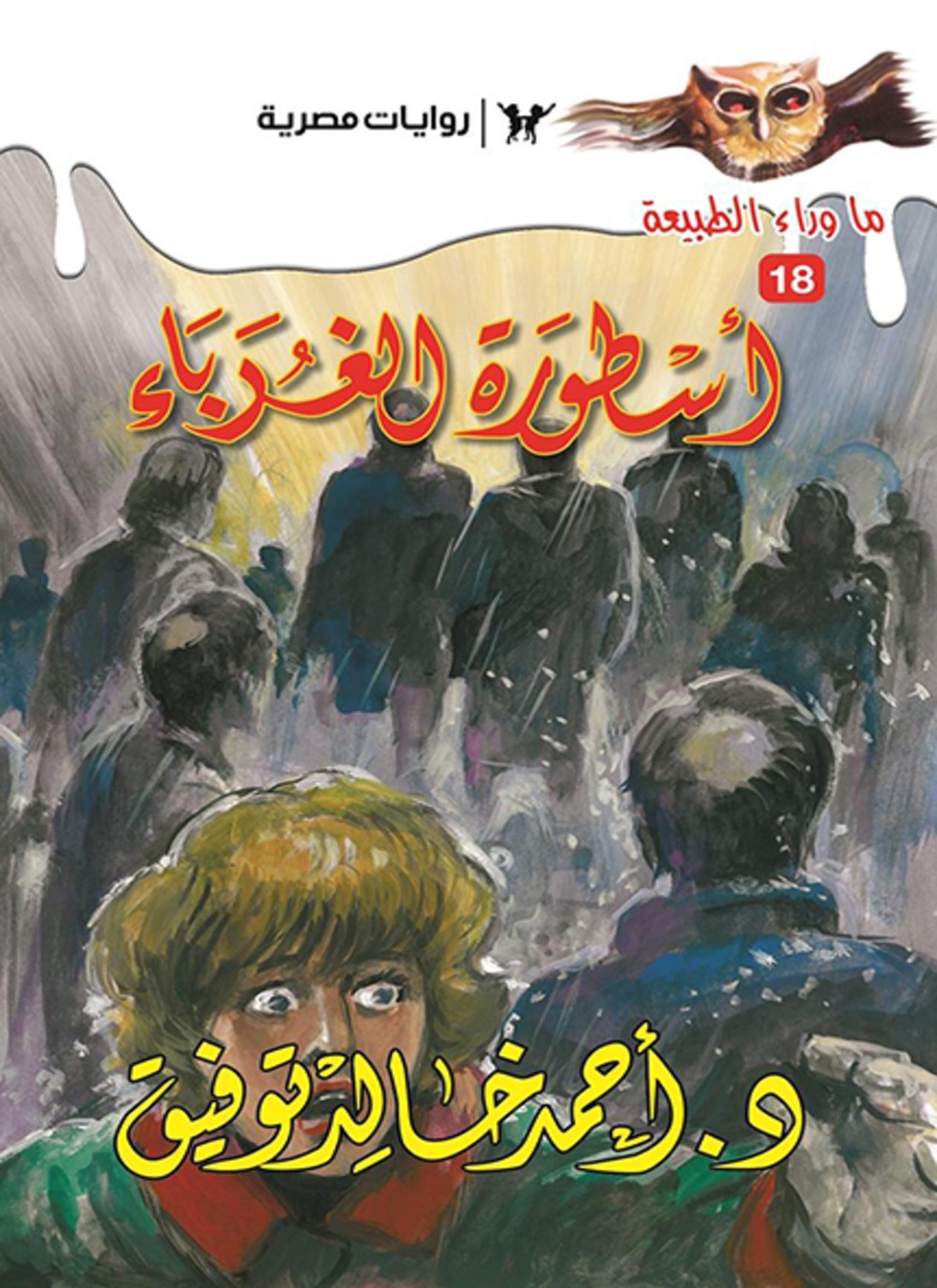 أسطورة الغرباء