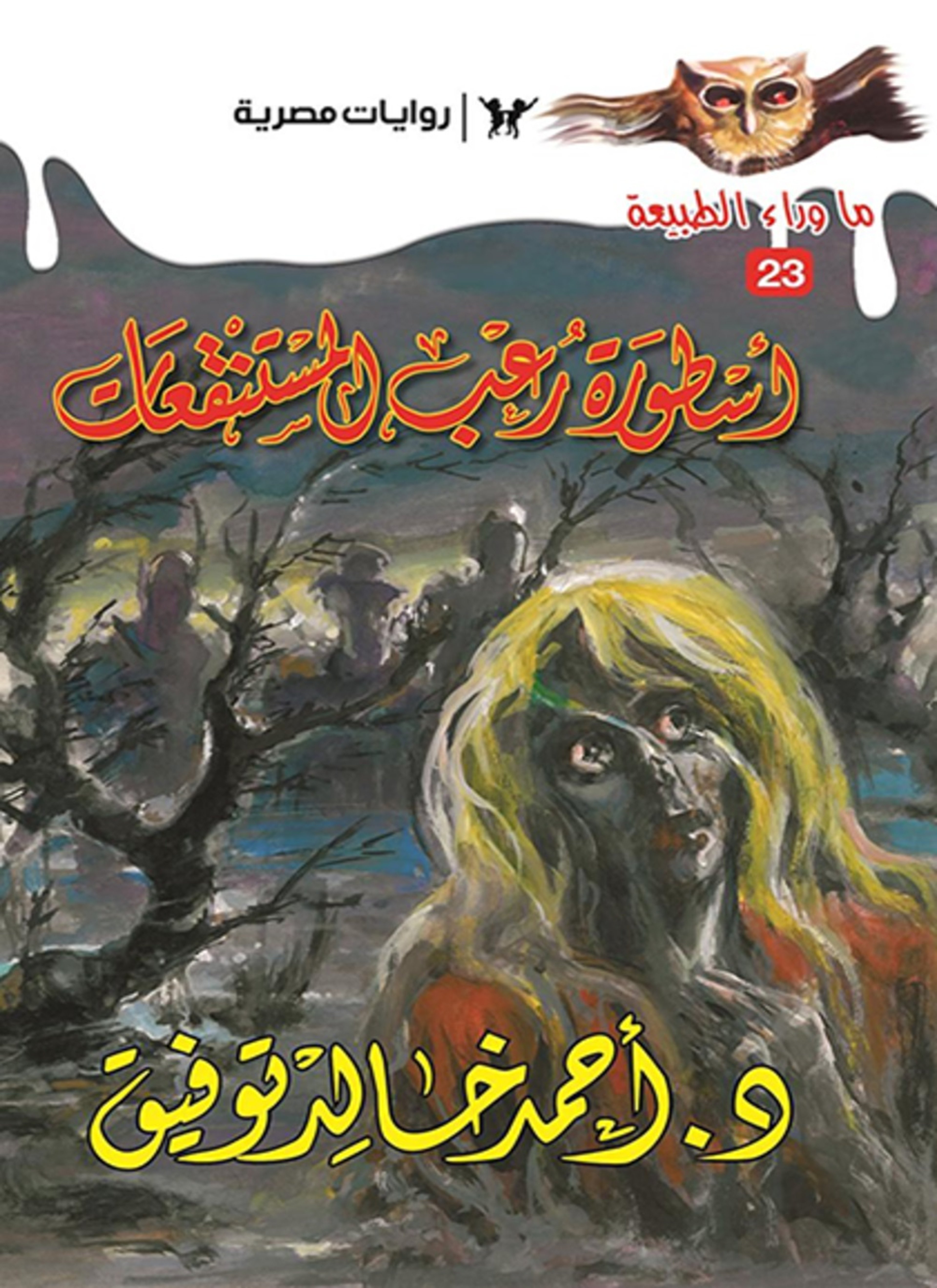 أسطورة رعب المستنقعات