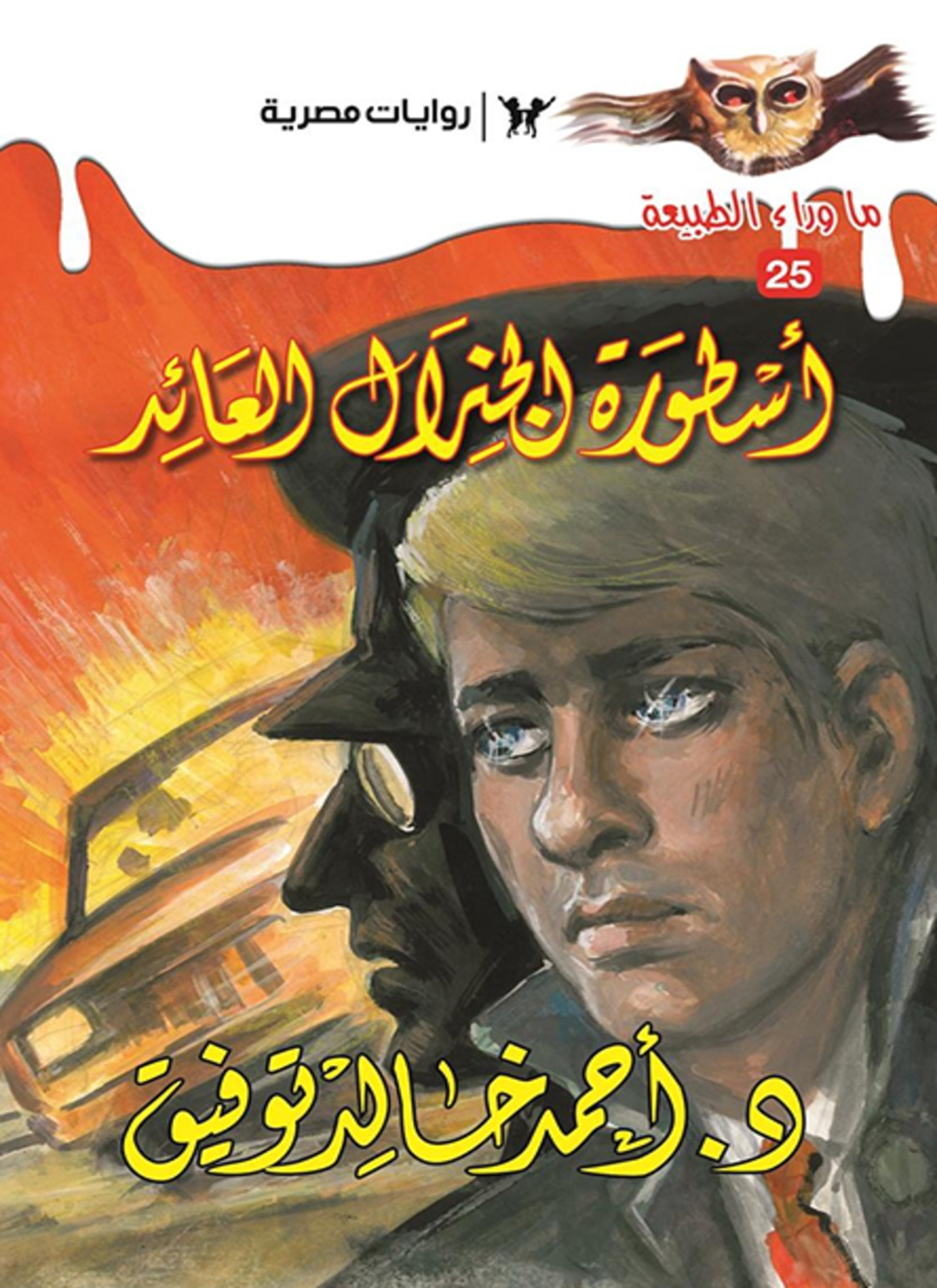 أسطورة الجنرال العائد