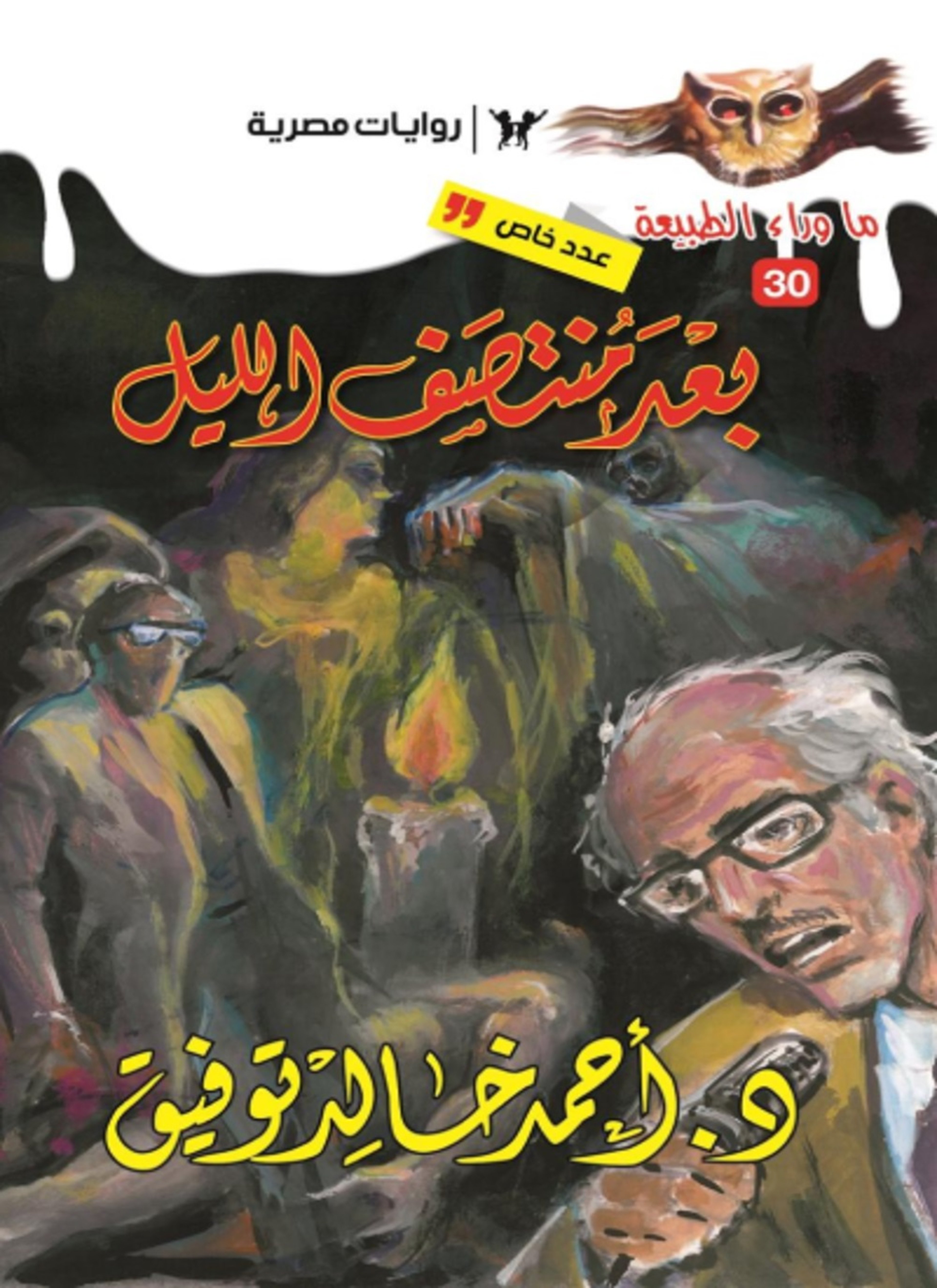 أسطورة بعد منتصف الليل