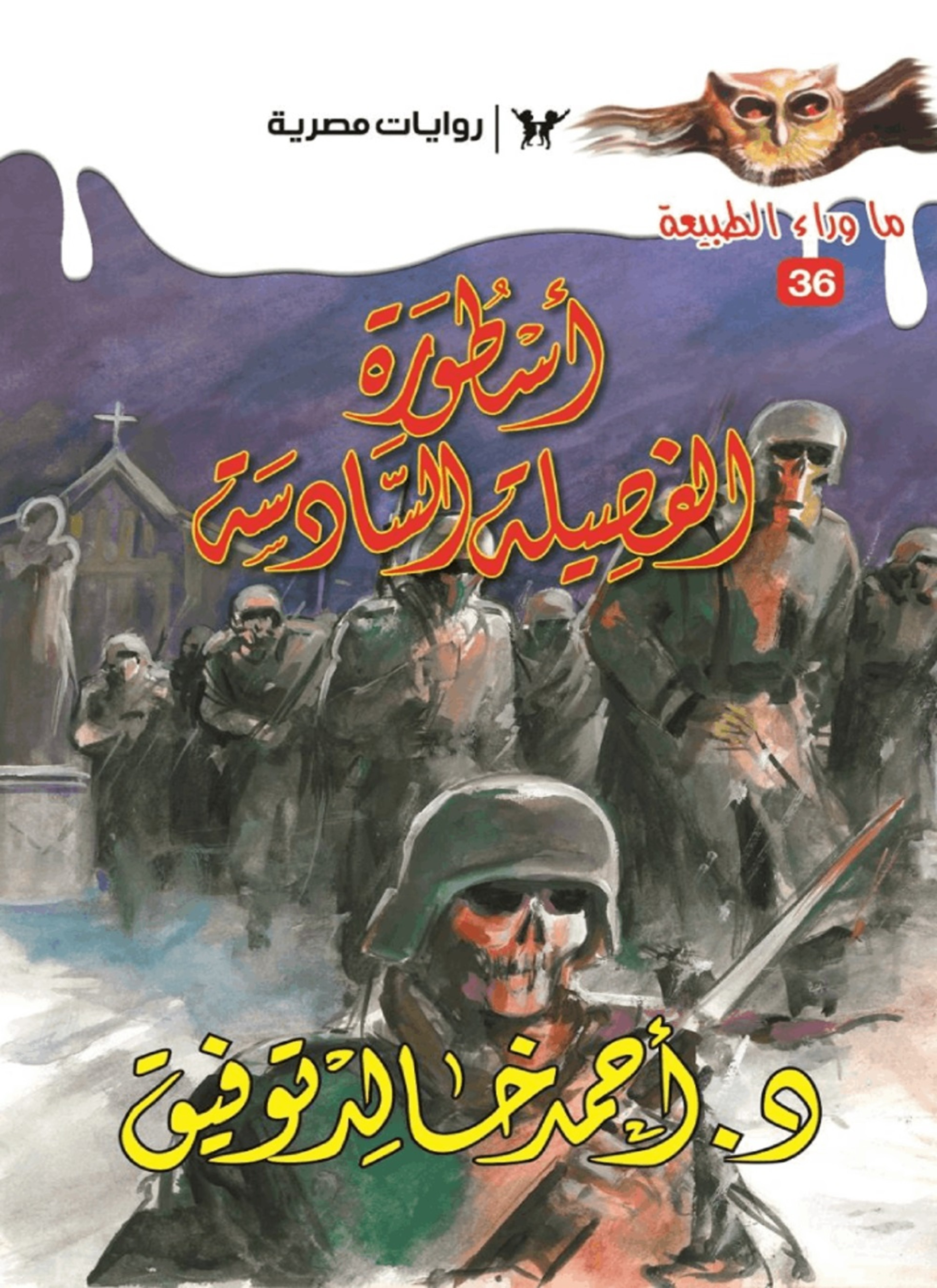 أسطورة الفصيلة السادسة