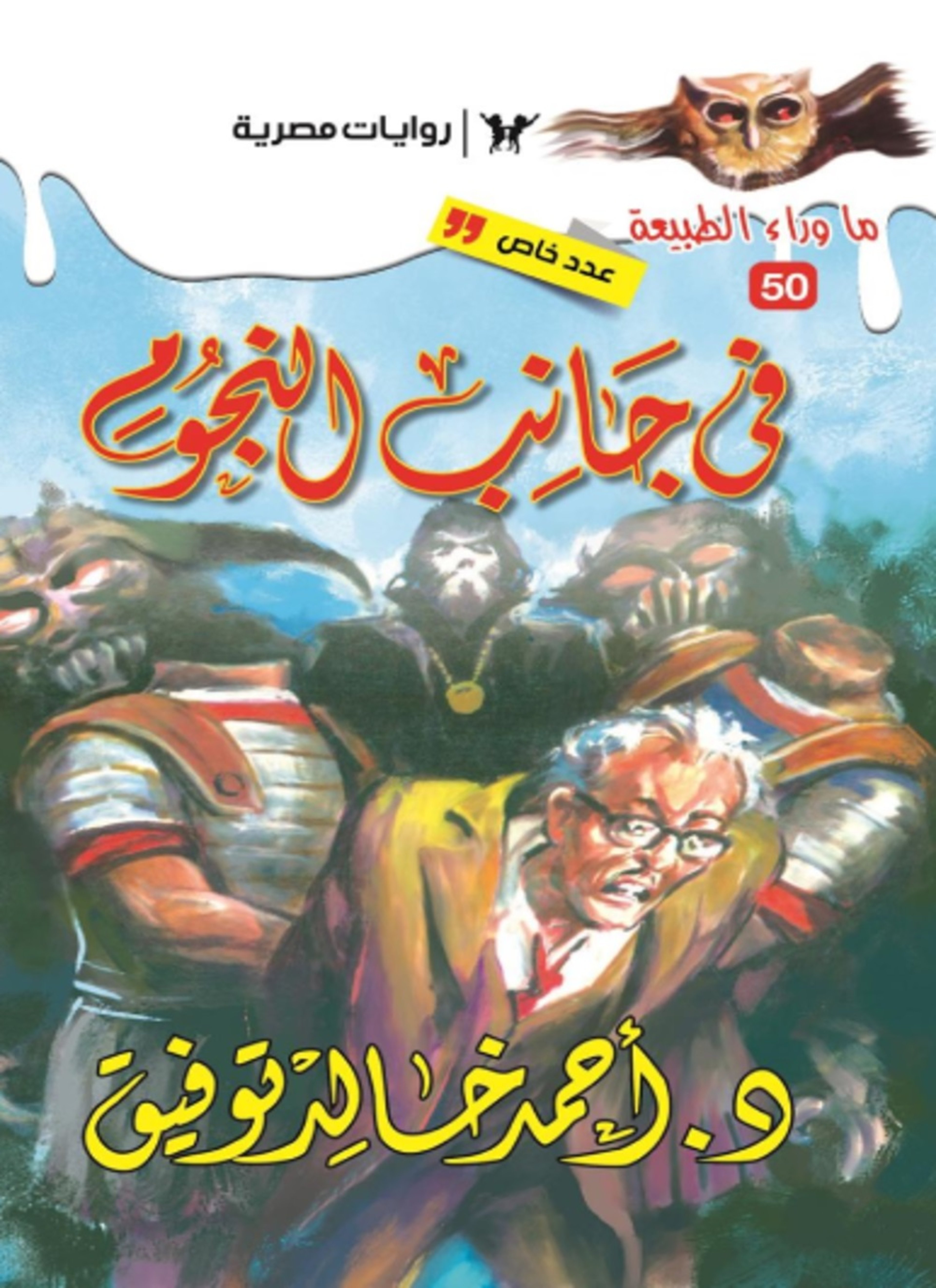 أسطورة في جانب النجوم