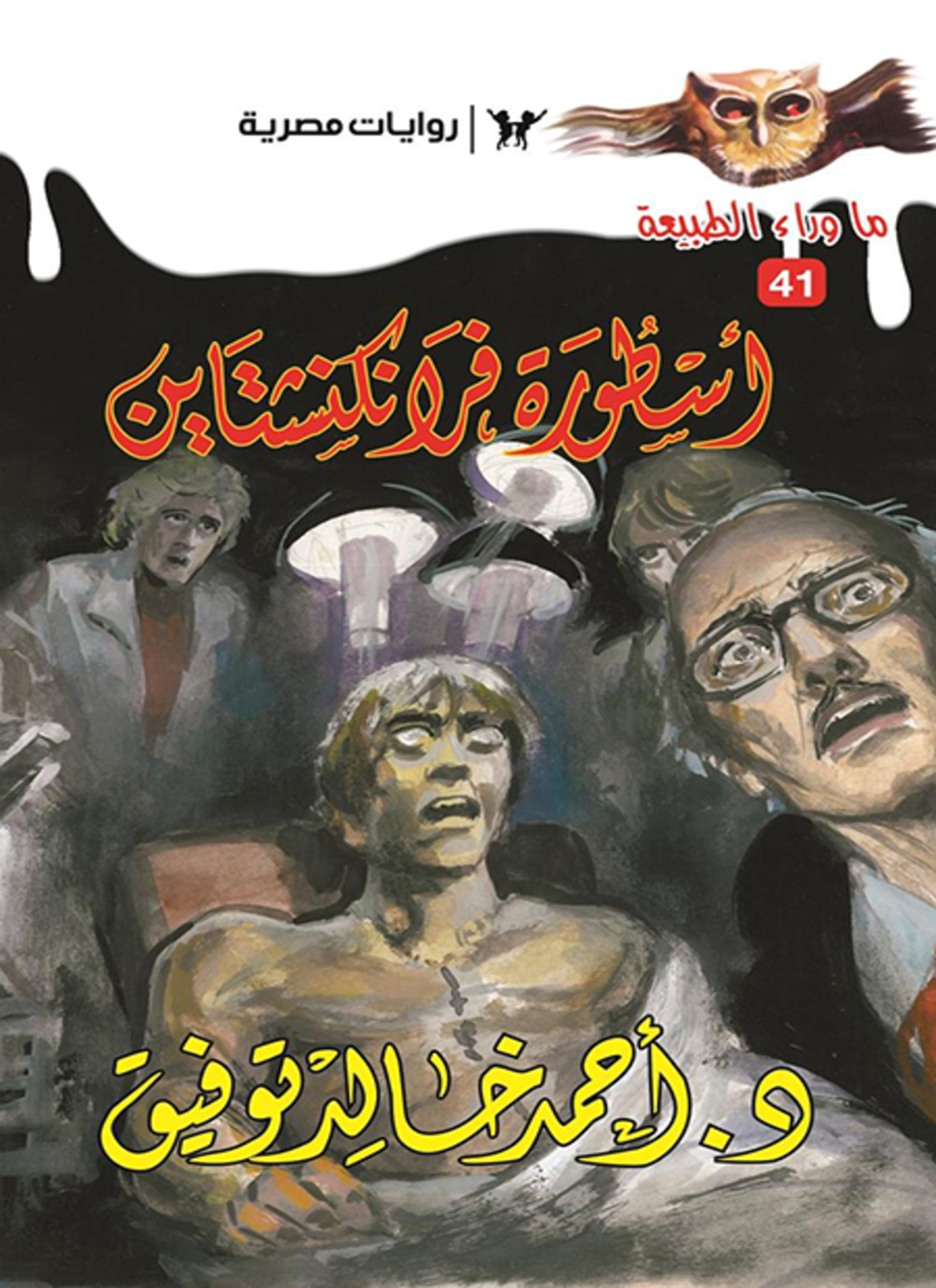 أسطورة فرانكنشتاين
