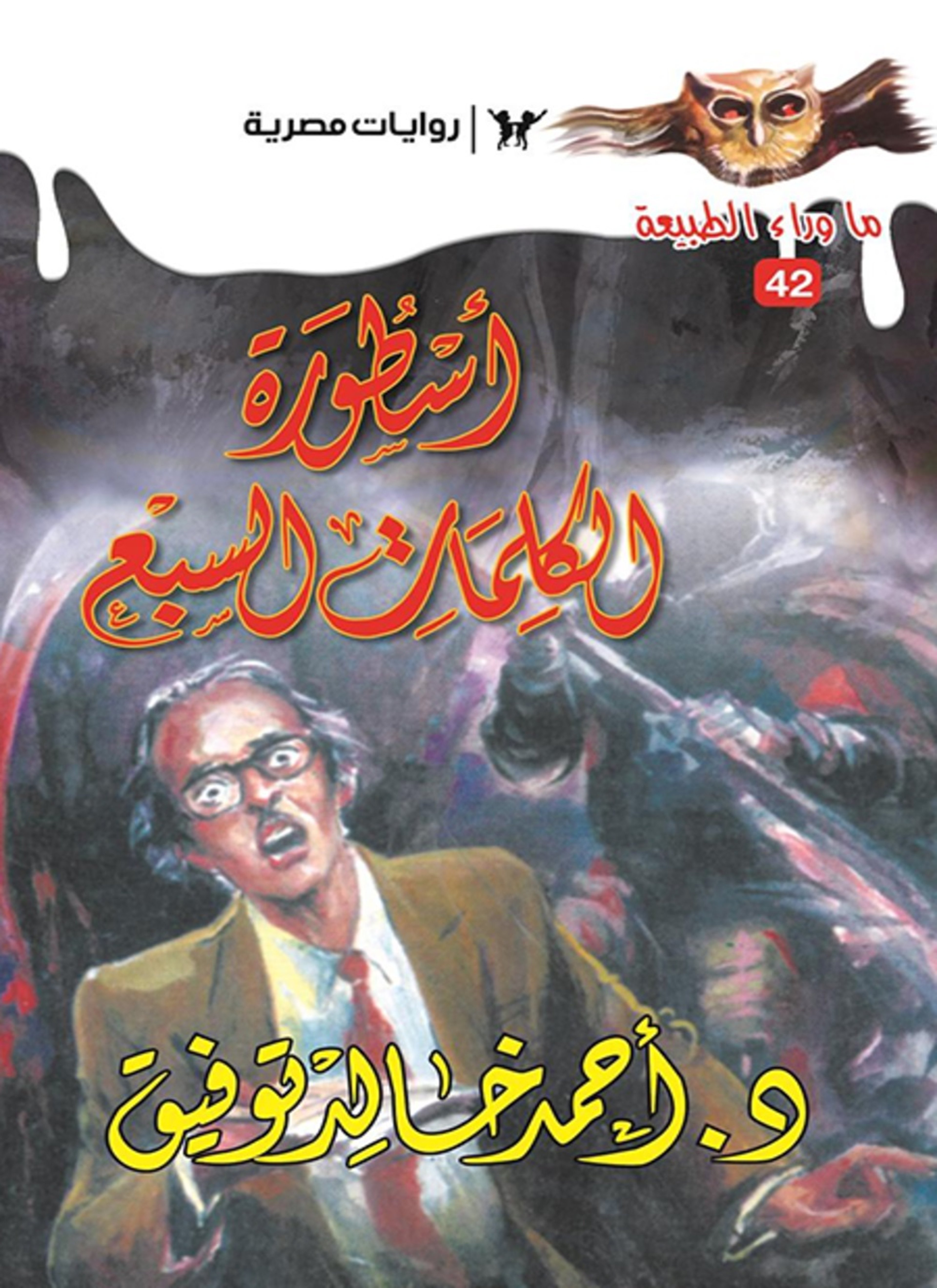 أسطورة الكلمات السبع