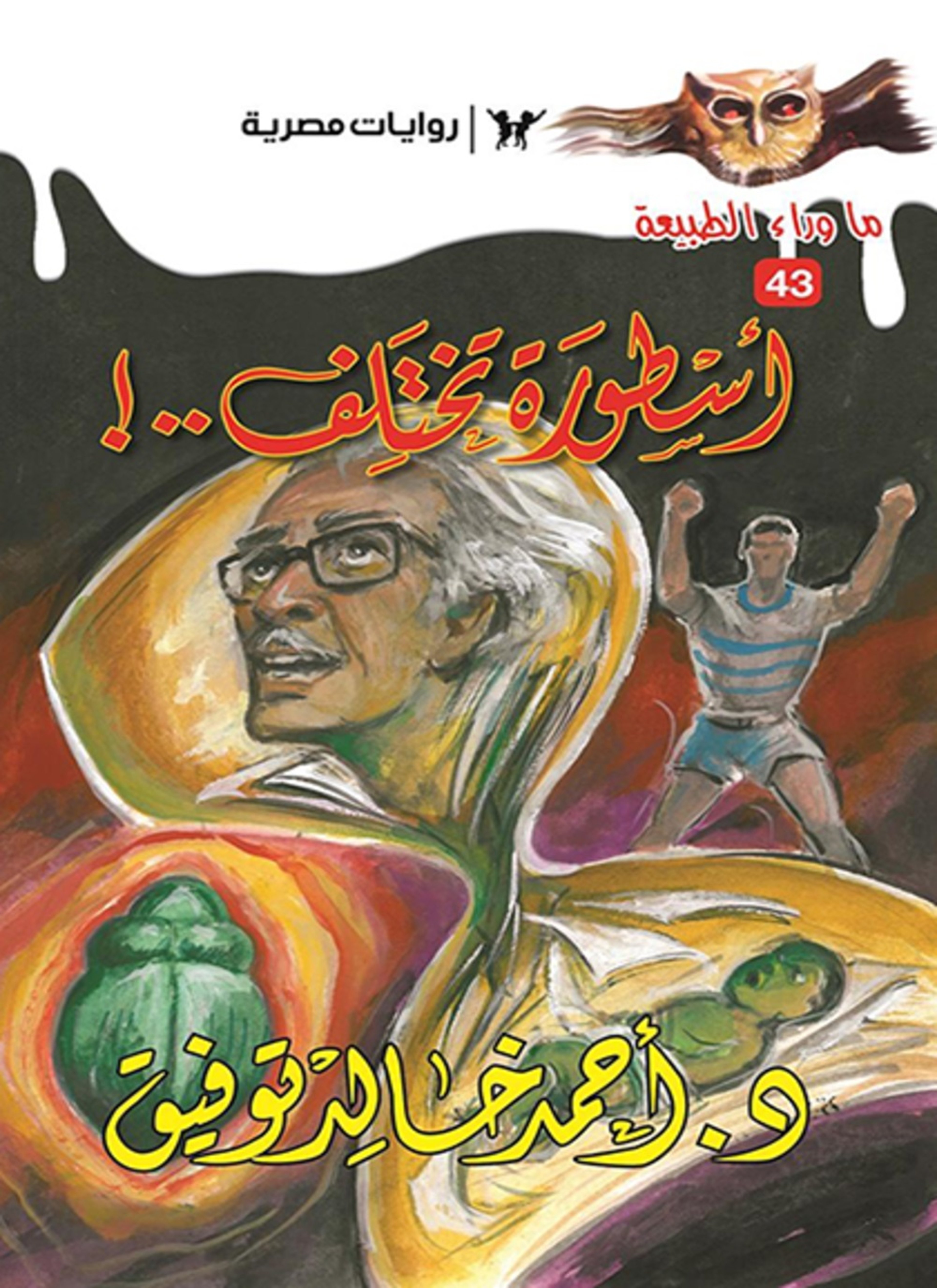 أسطورة تختلف