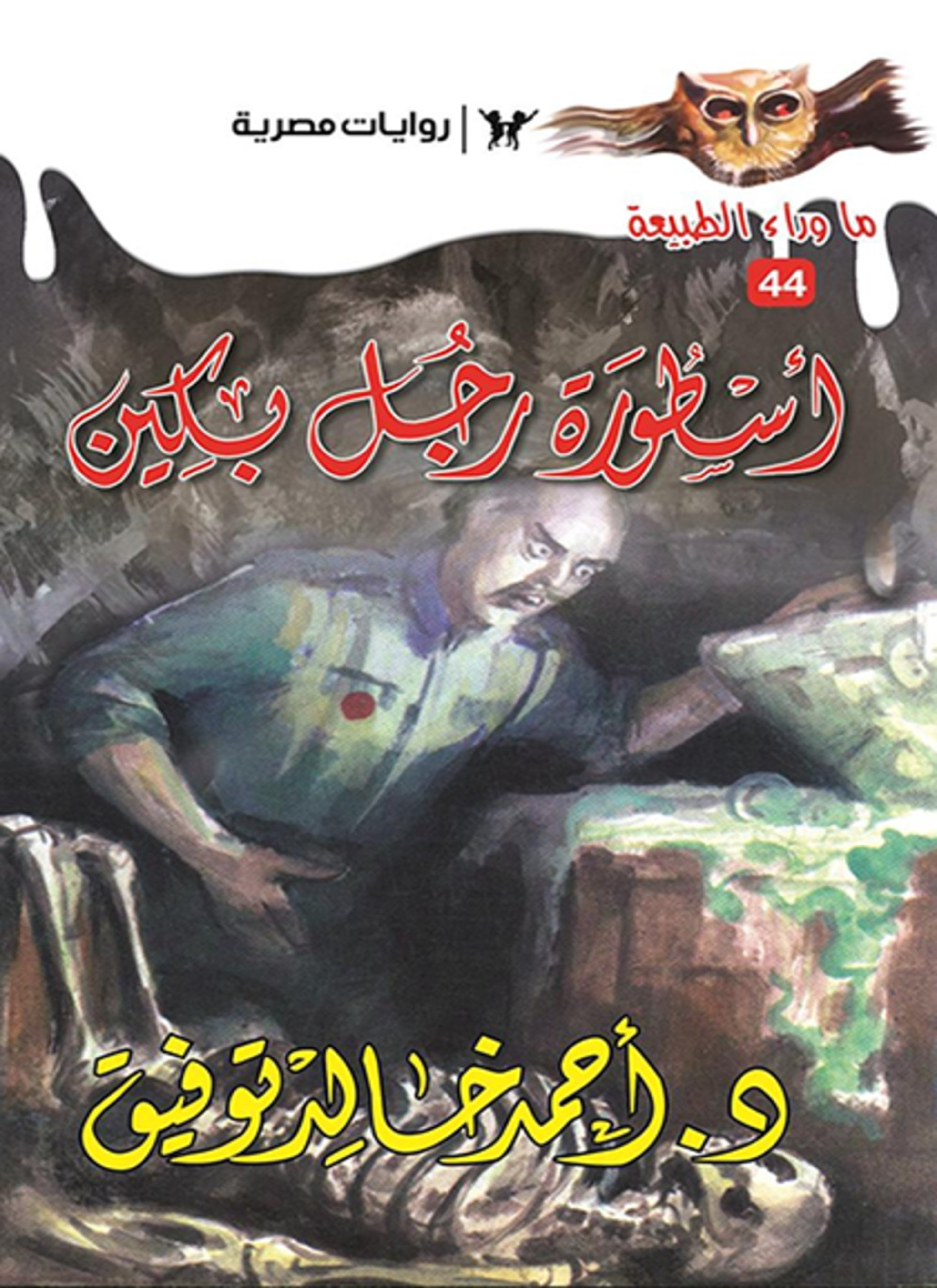 أسطورة رجل بكين