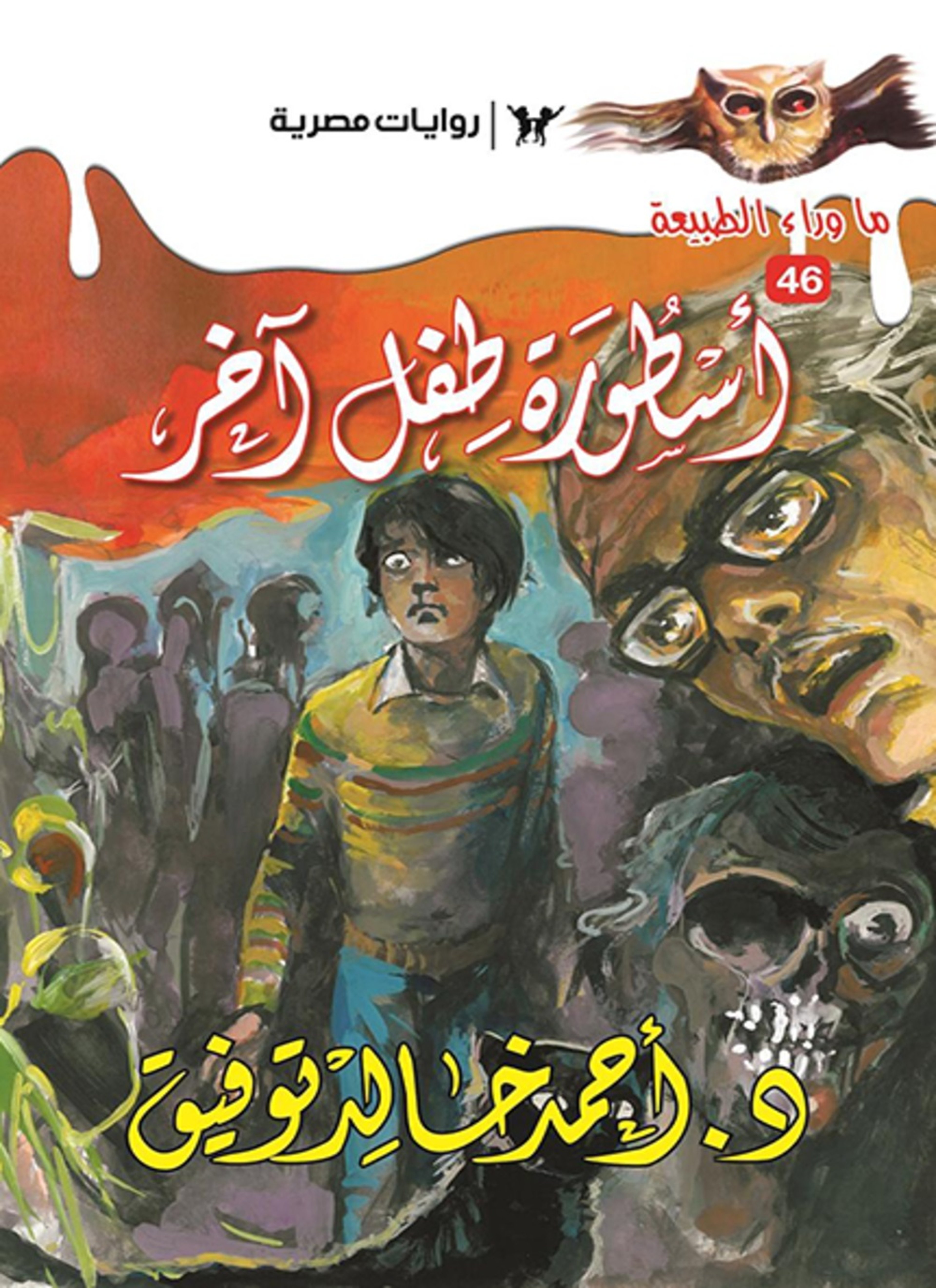 أسطورة طفل آخر