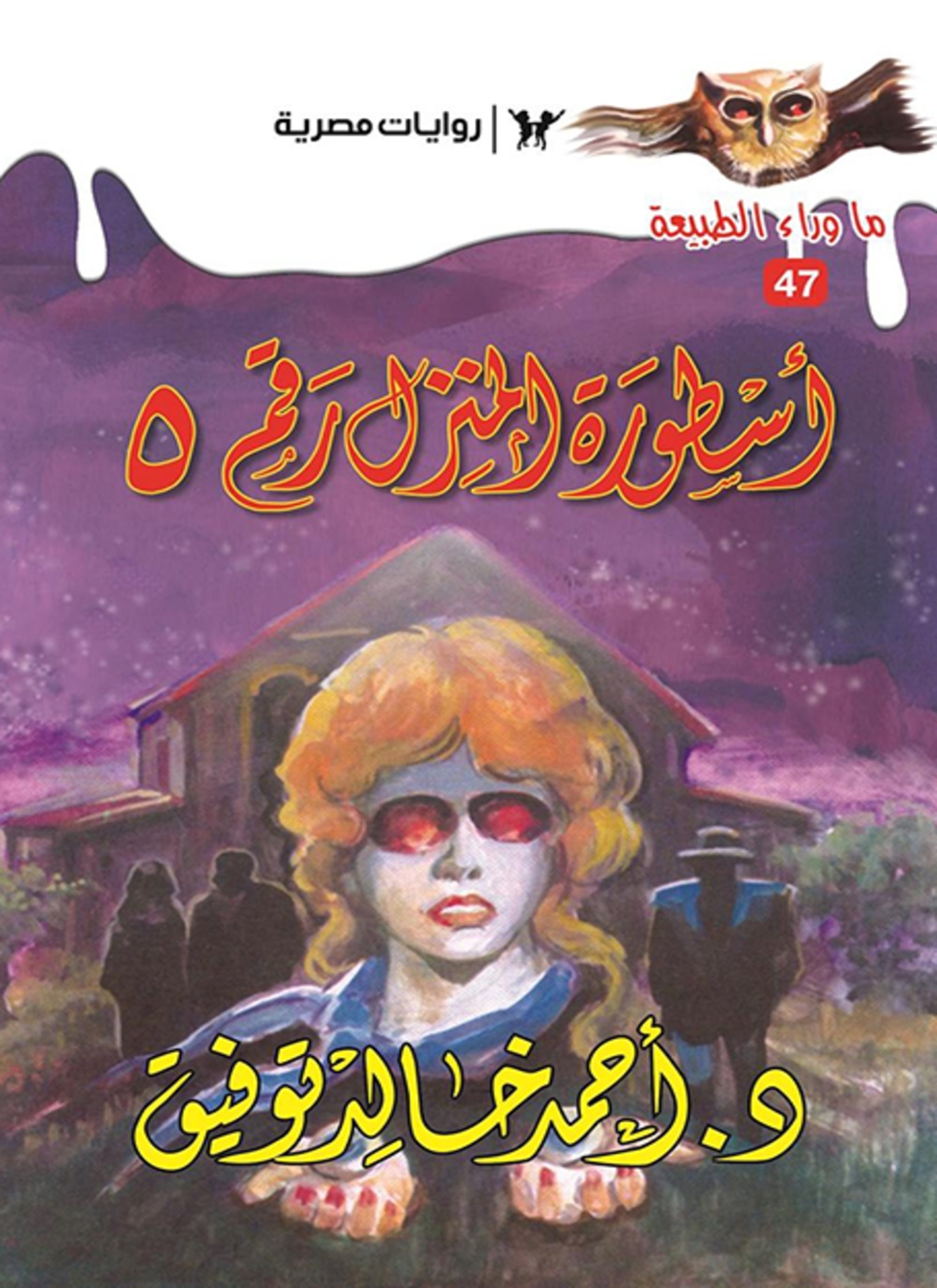 أسطورة المنزل رقم 5