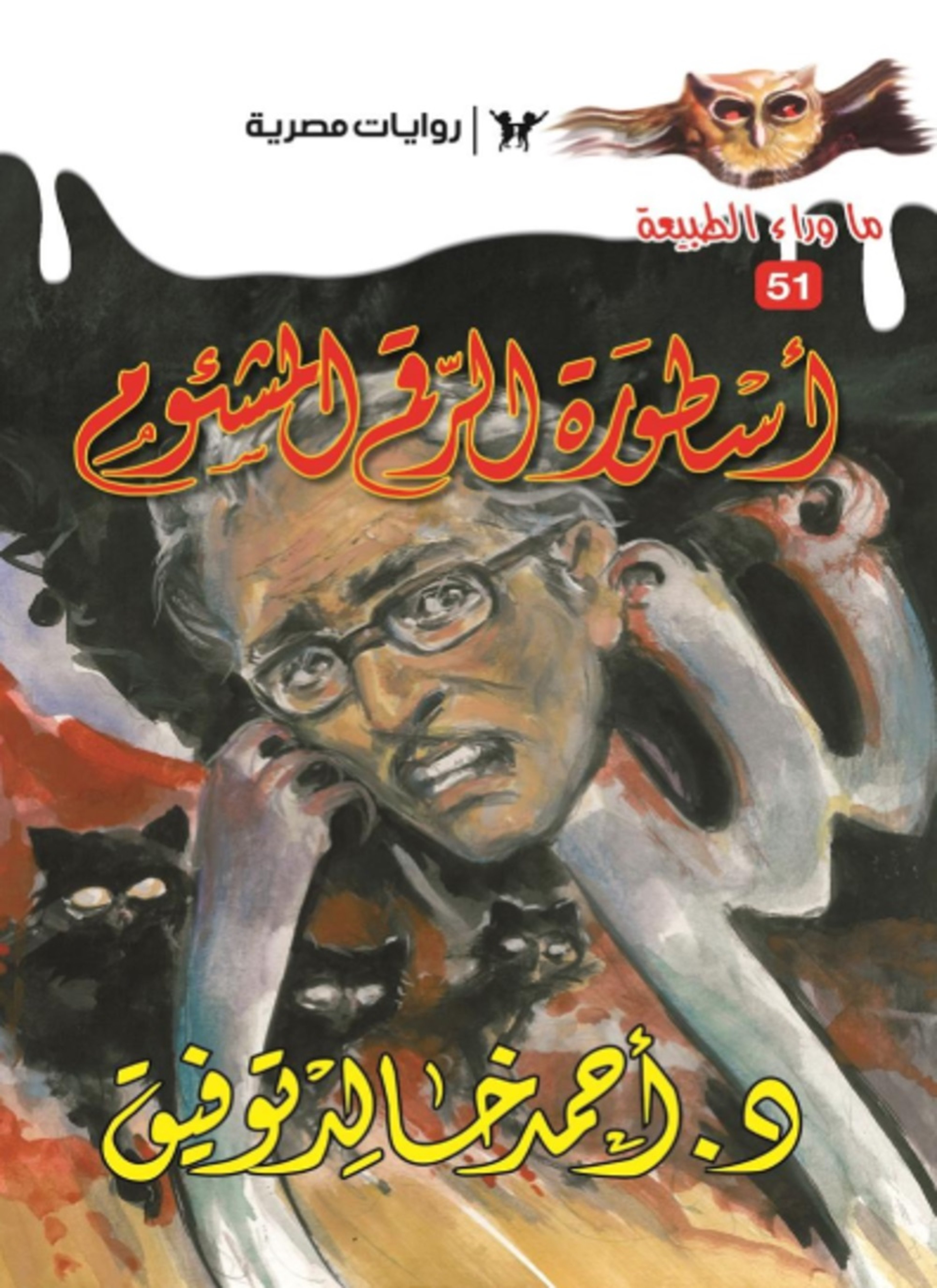 أسطورة الرقم المشئوم