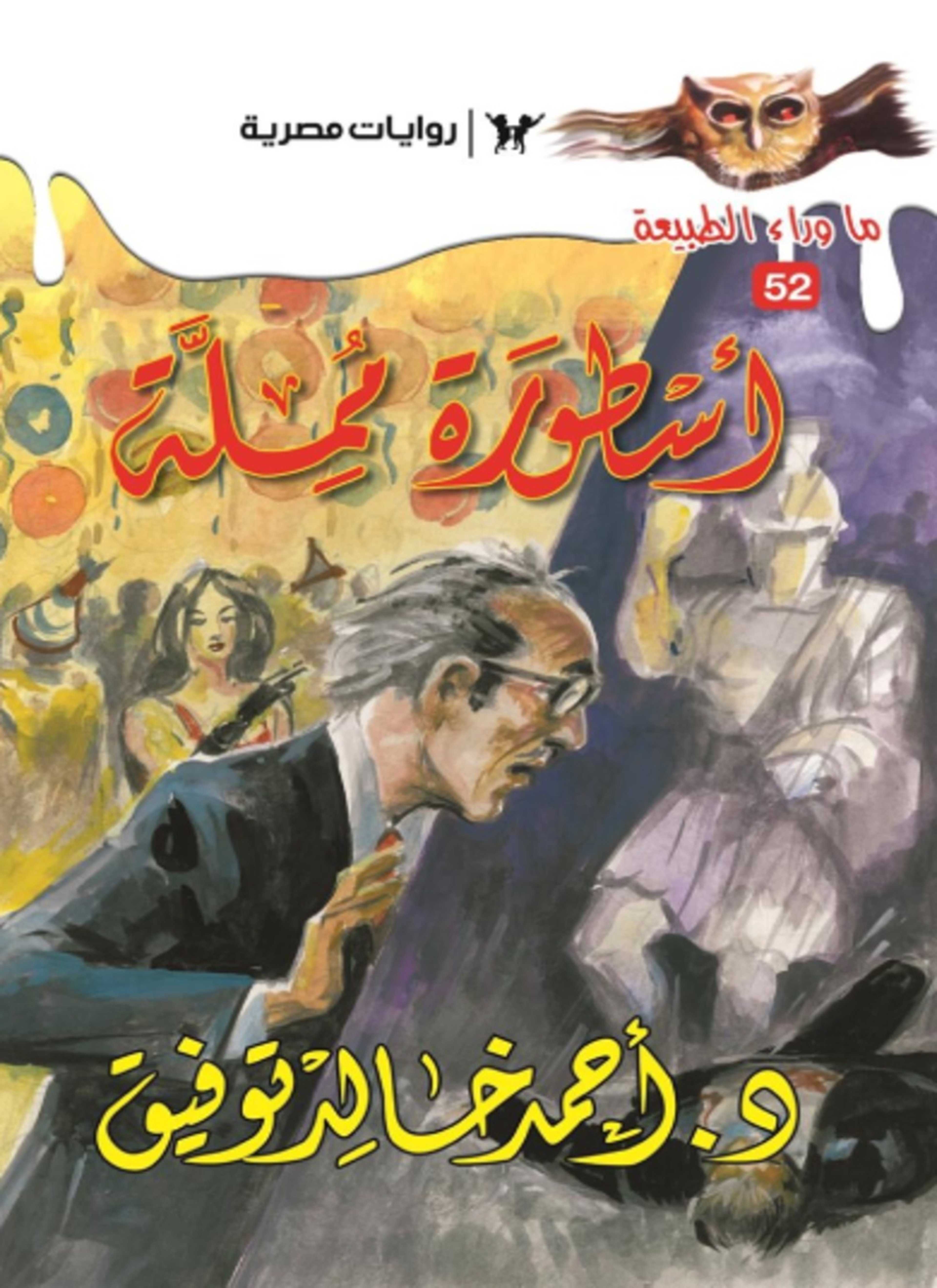 أسطورة مملة