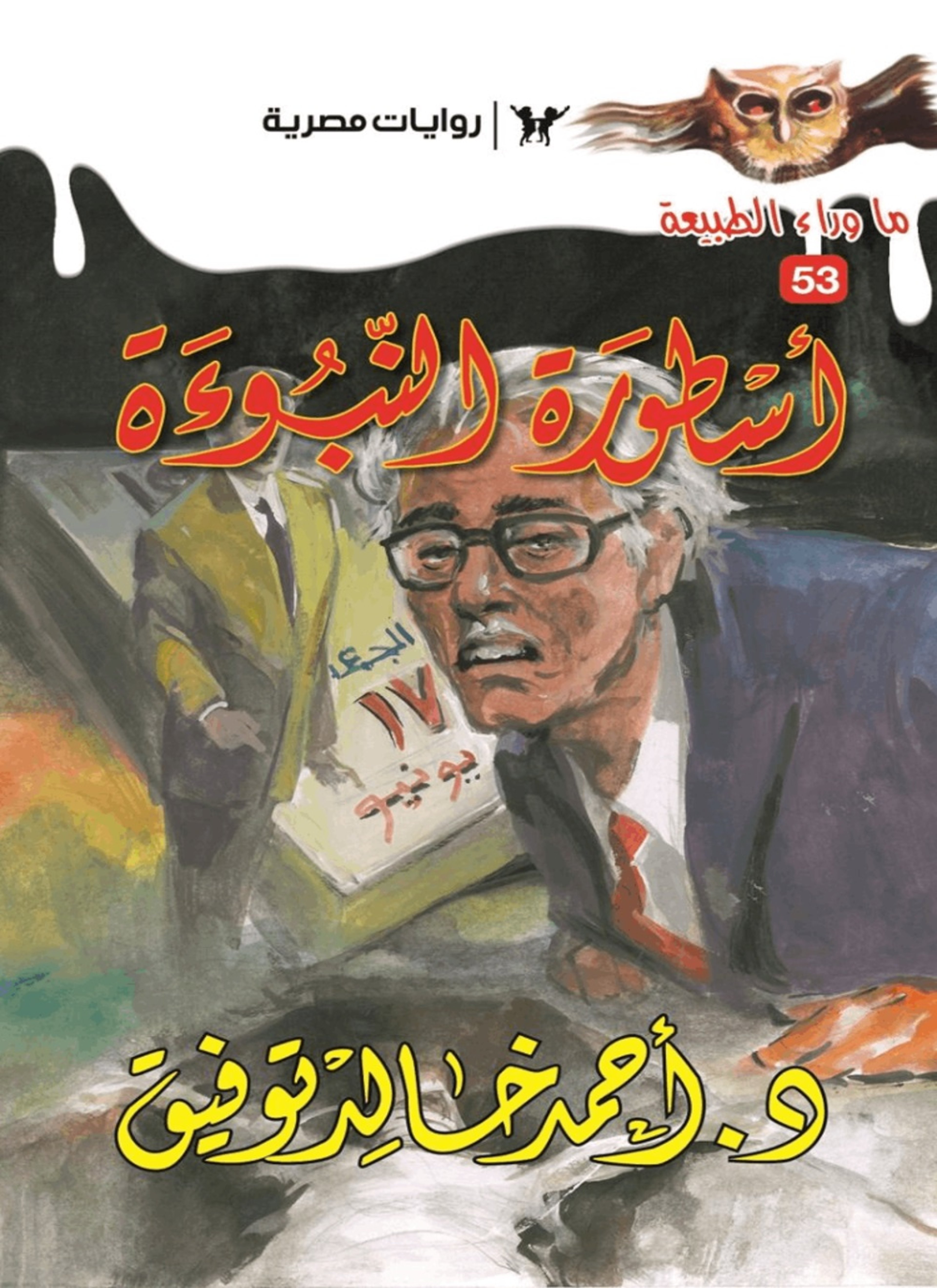 أسطورة النبوءة