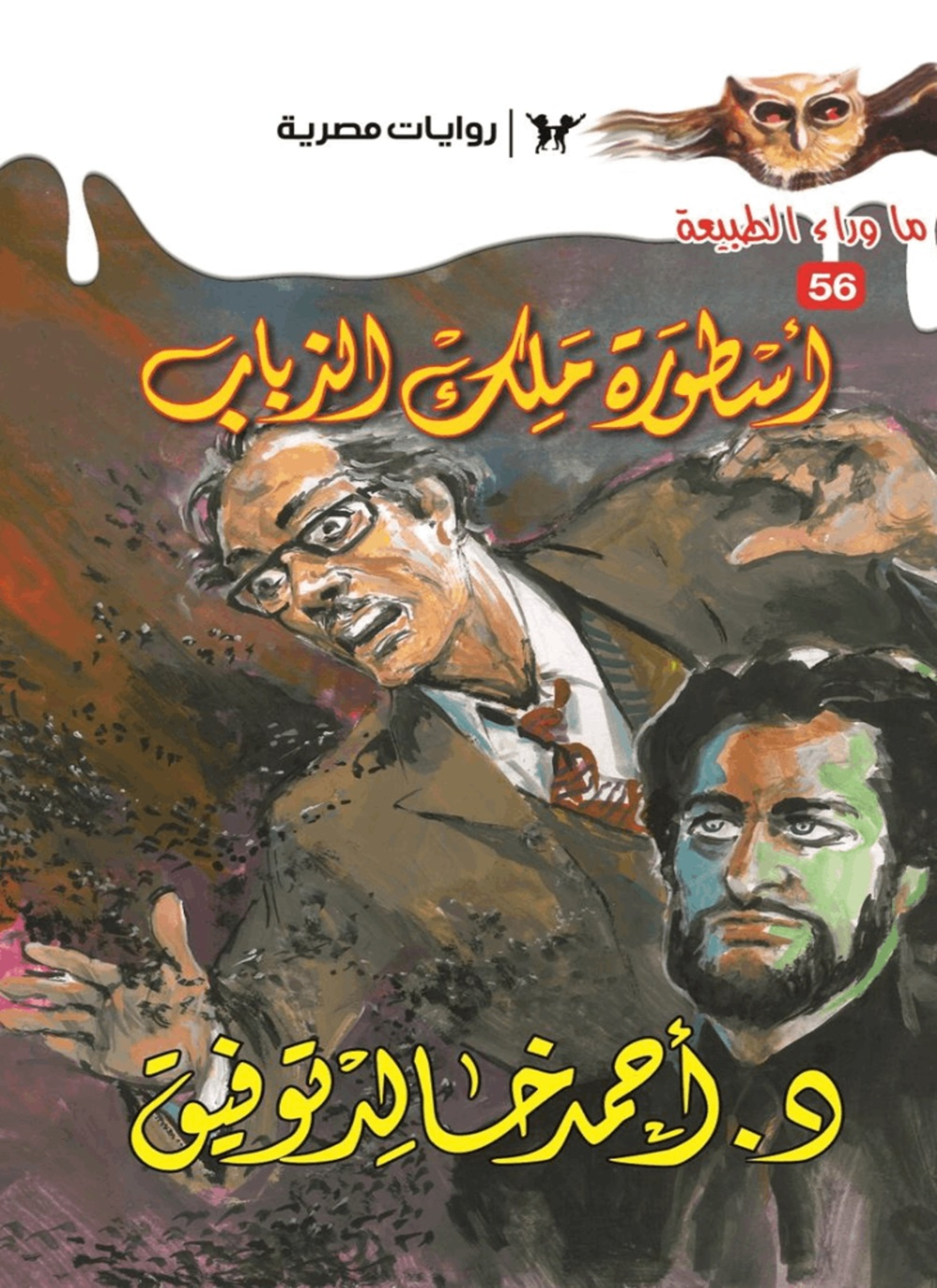 أسطورة ملك الذباب