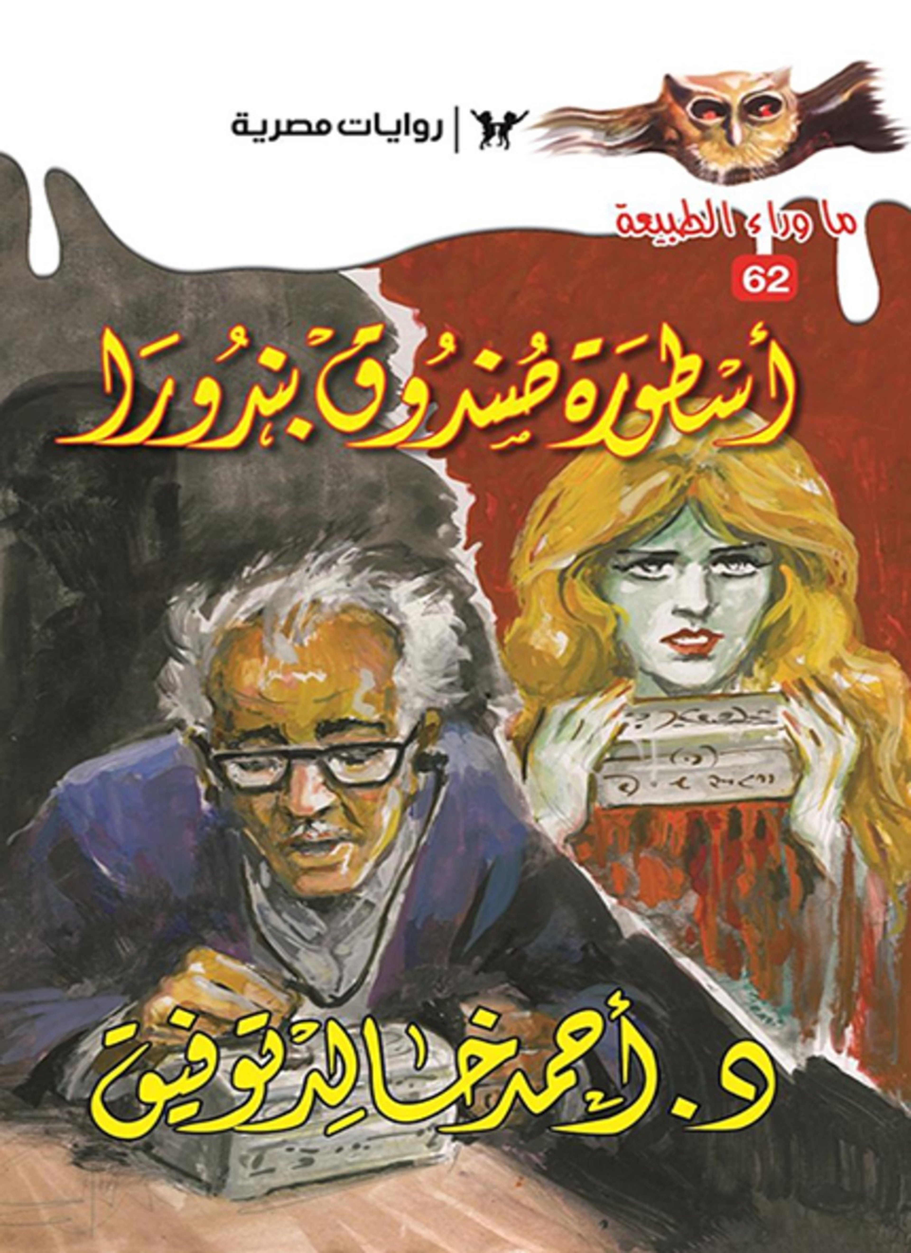 أسطورة صندوق بندورا