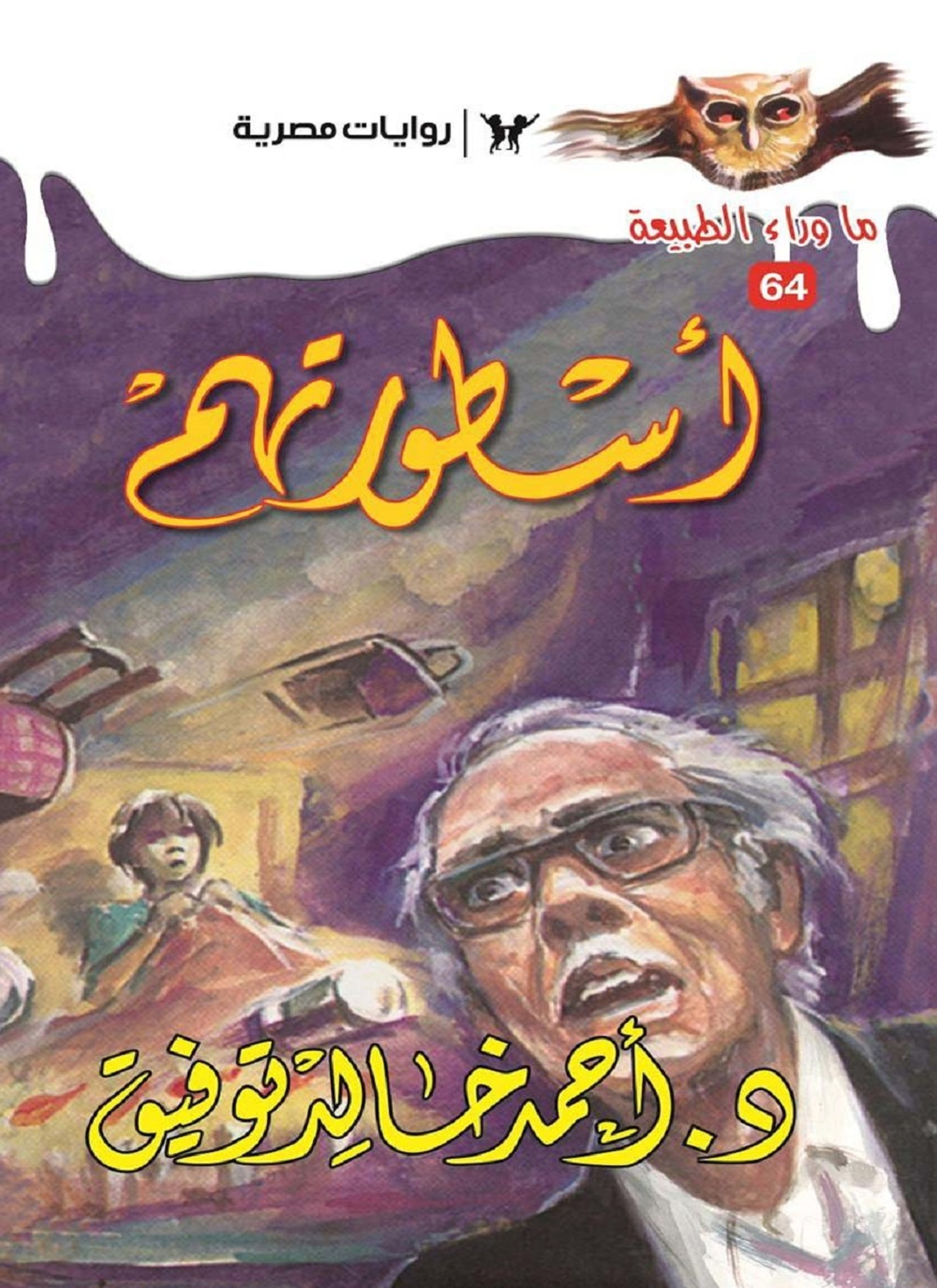 أسطورتهم