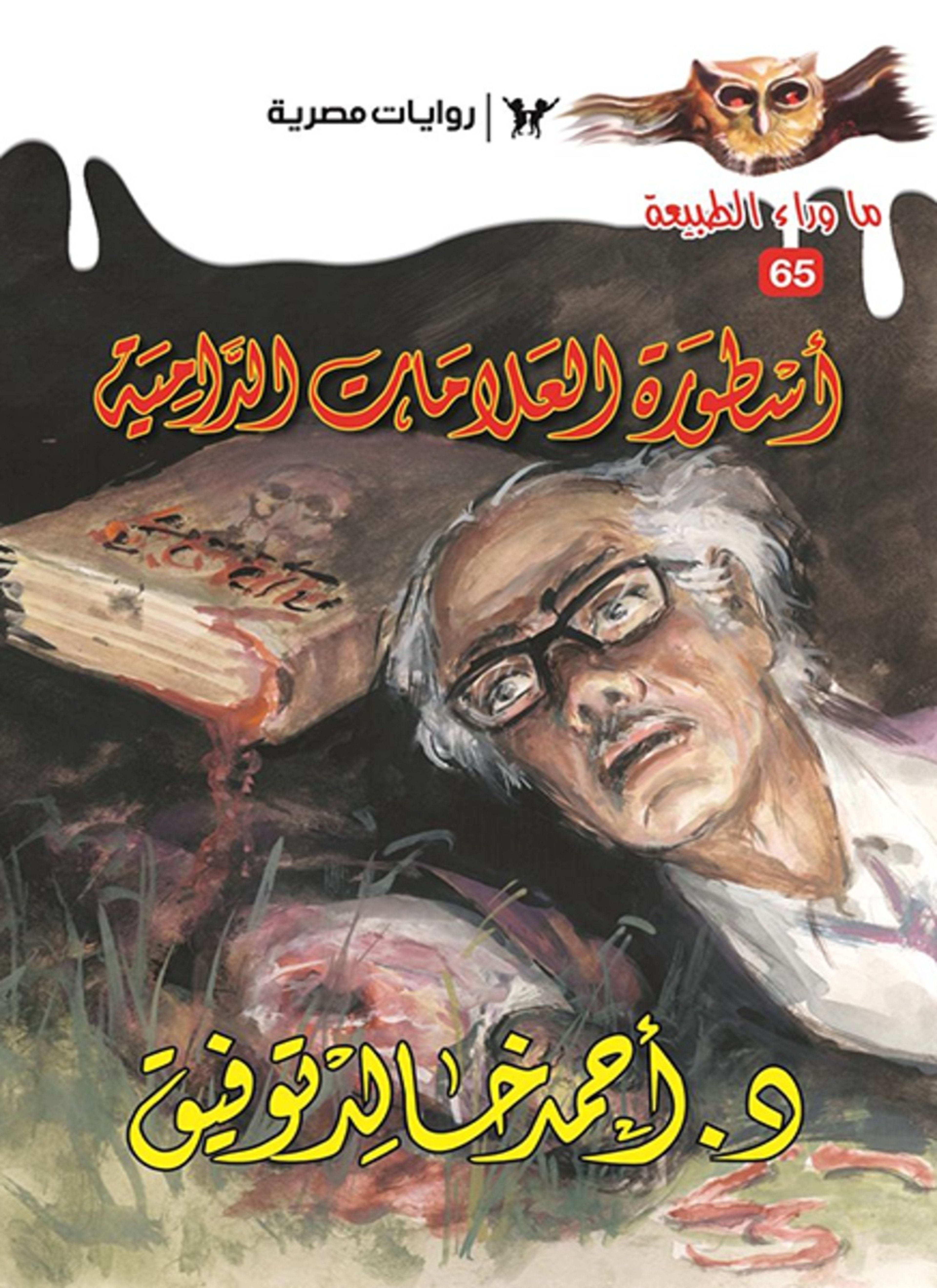 أسطورة العلامات الدامية