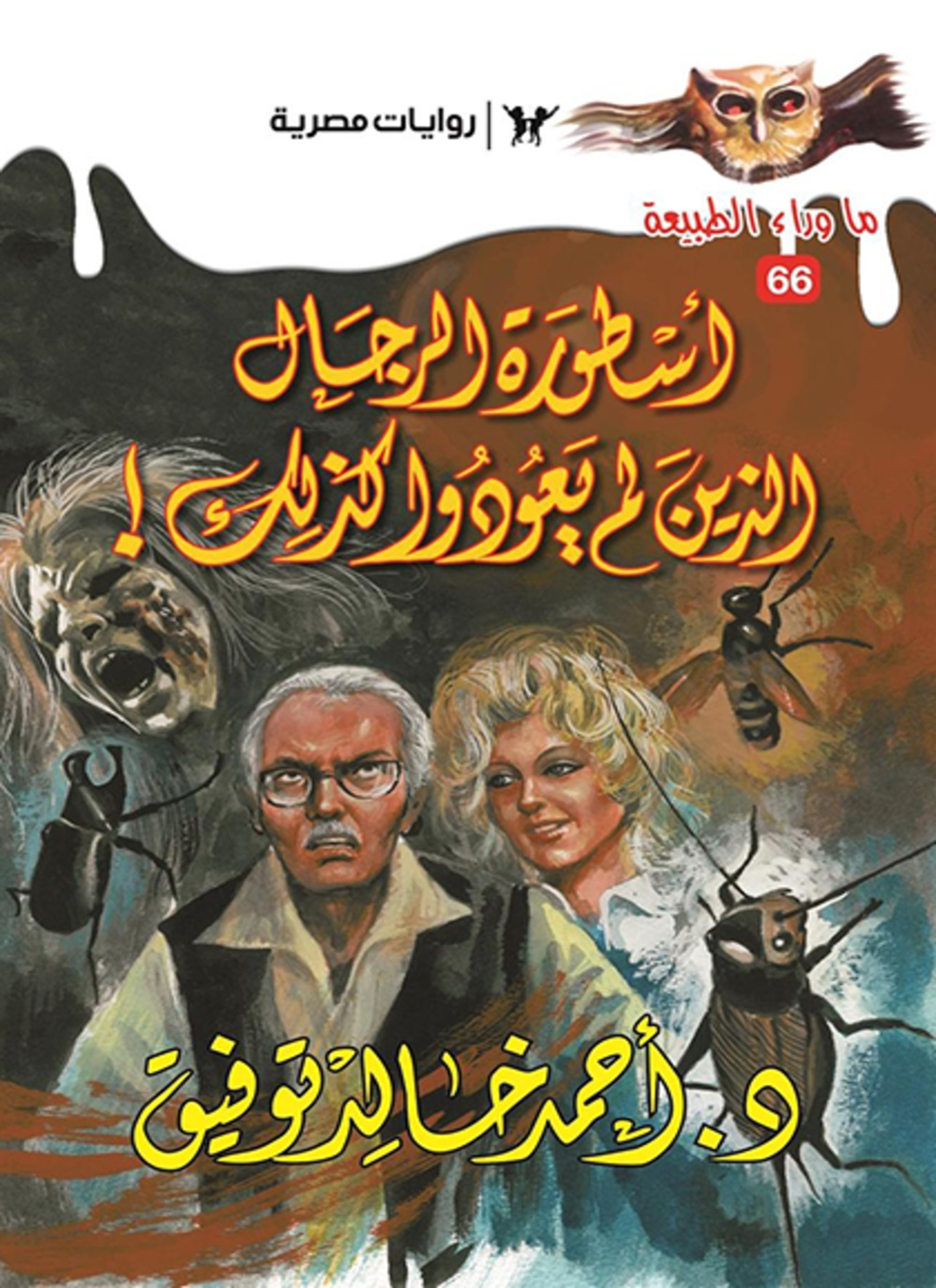 أسطورة الرجال الذين لم يعودوا كذلك
