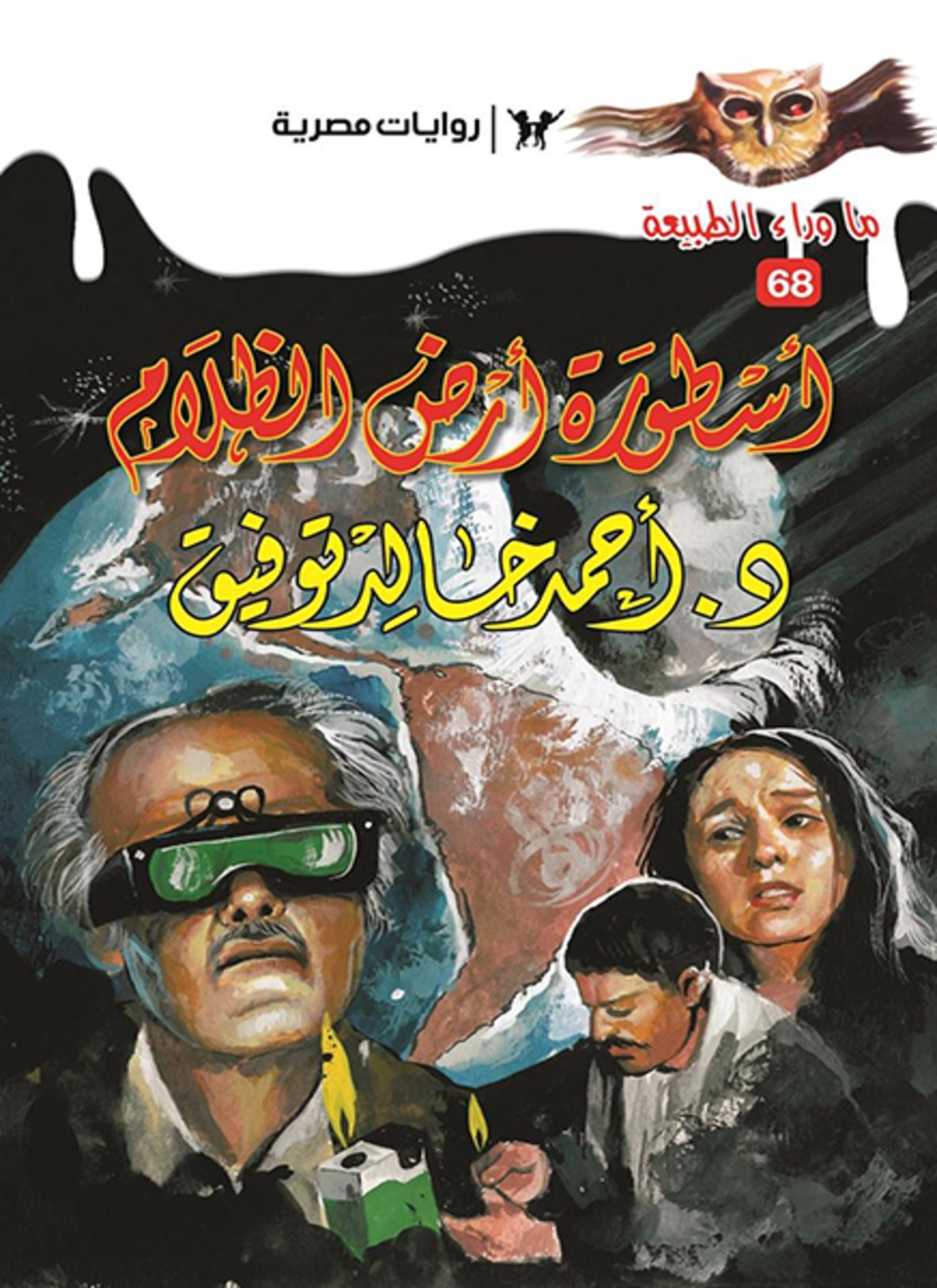أسطورة أرض الظلام