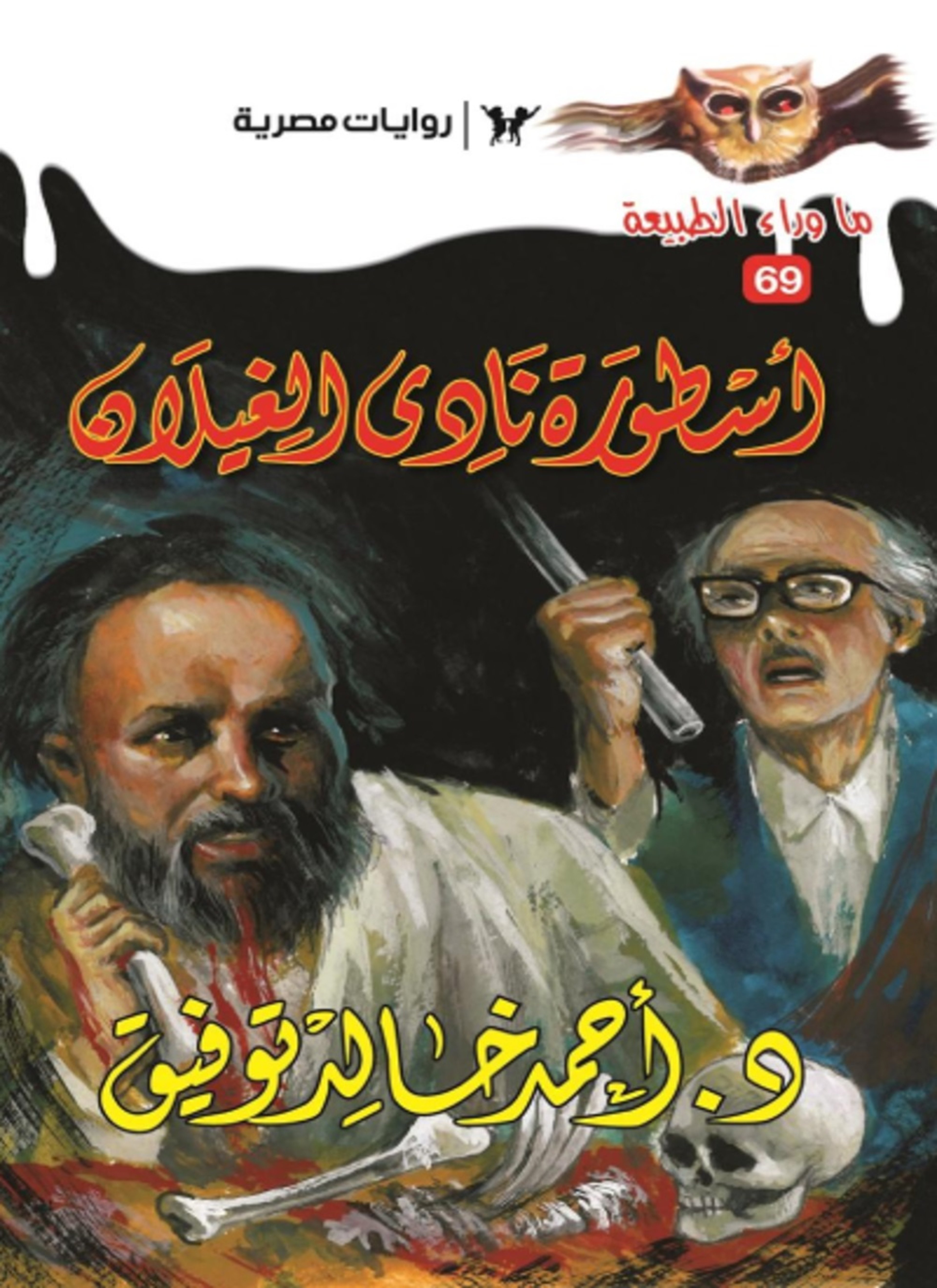 أسطورة نادي الغيلان